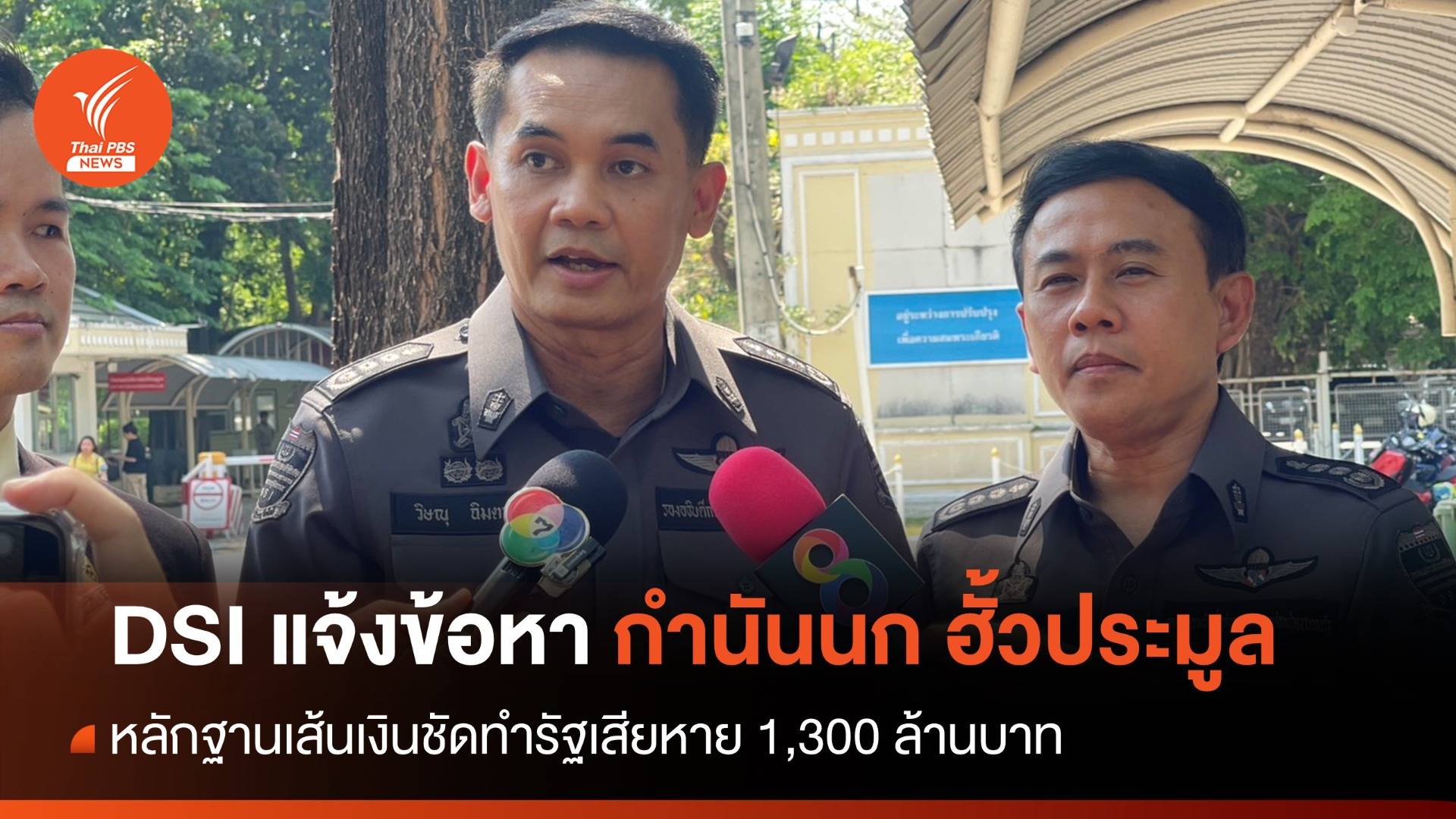 DSI แจ้งข้อหาฮั้วประมูล "กำนันนก" รัฐสูญ 1.3 พันล้าน