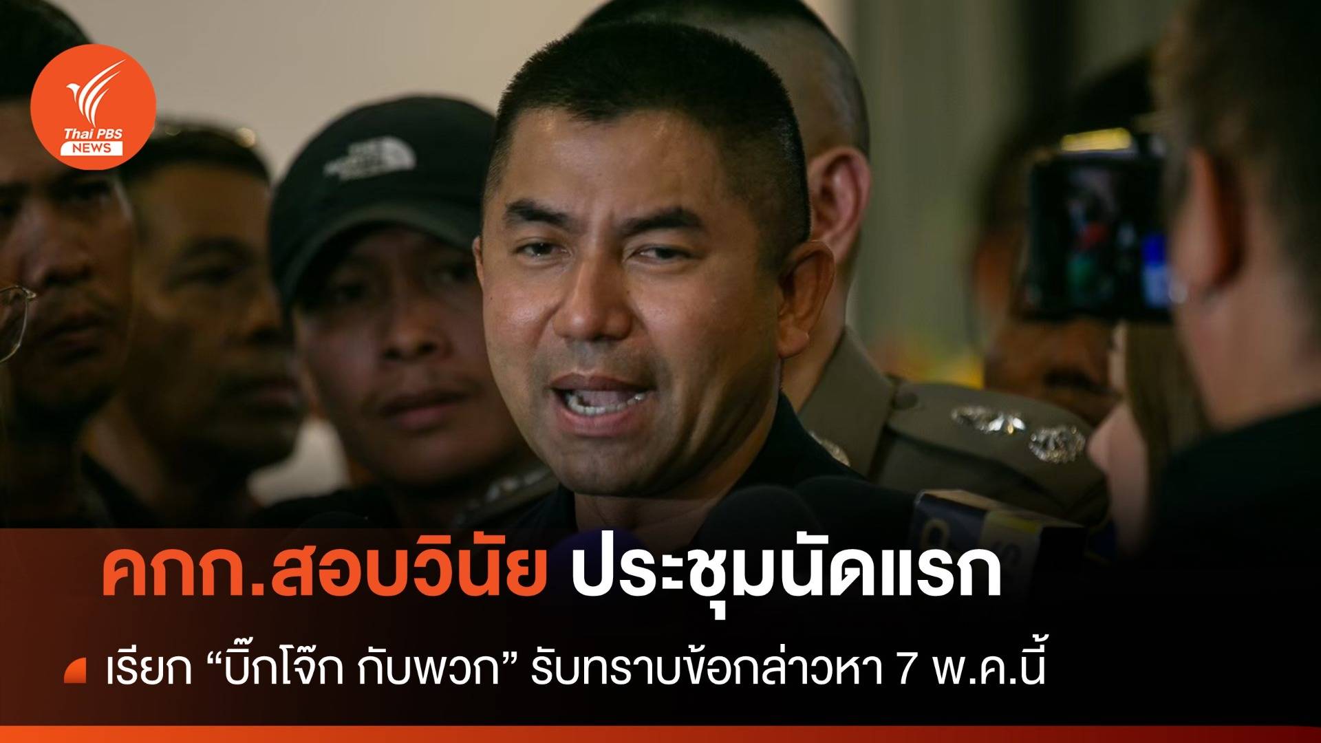 คกก.สอบวินัย เรียก "บิ๊กโจ๊ก" กับพวก รับทราบข้อกล่าวหา 7 พ.ค.นี้