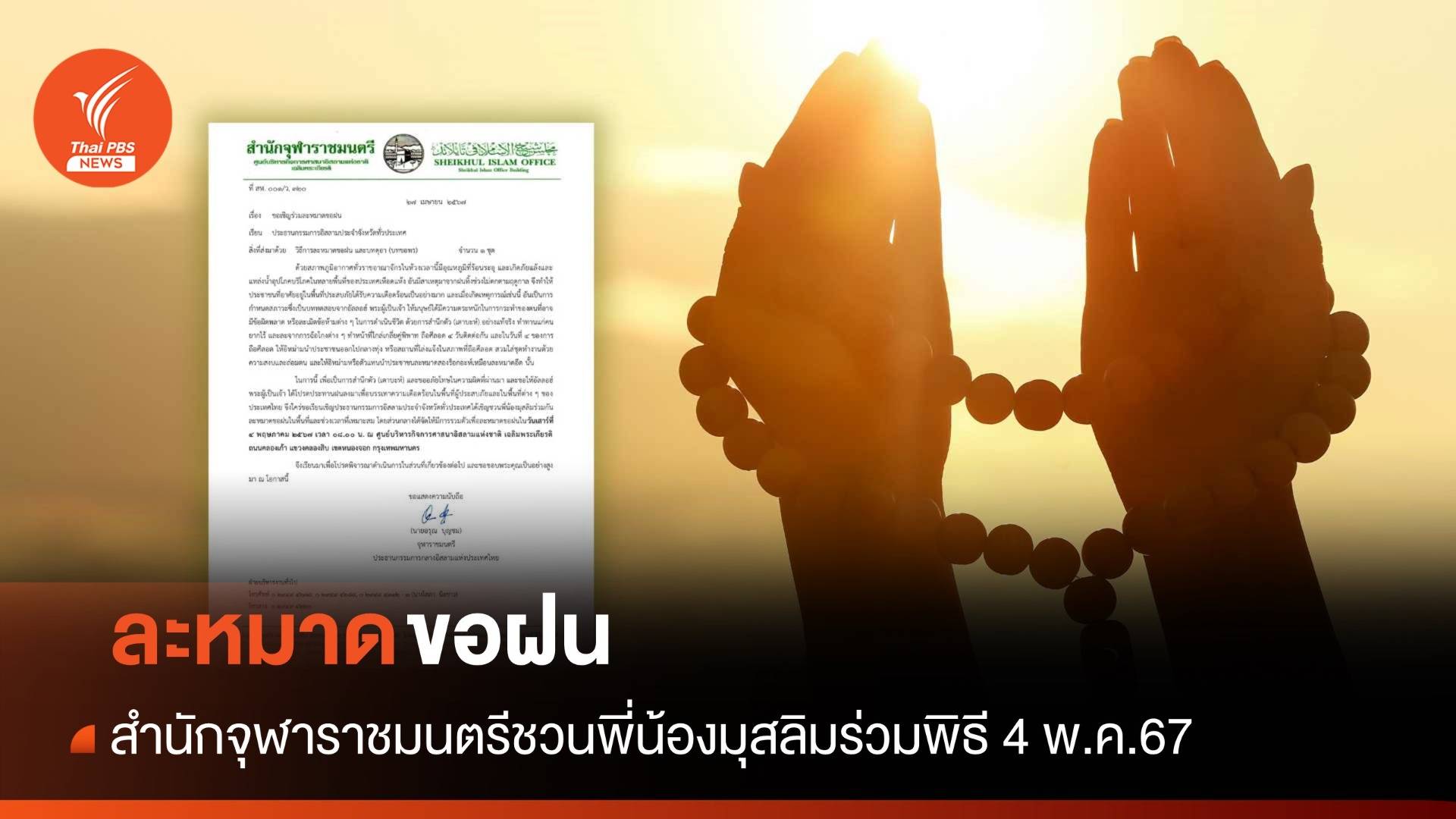 สำนักจุฬาราชมนตรีชวนพี่น้องมุสลิม "ละหมาดขอฝน" 4 พ.ค.67