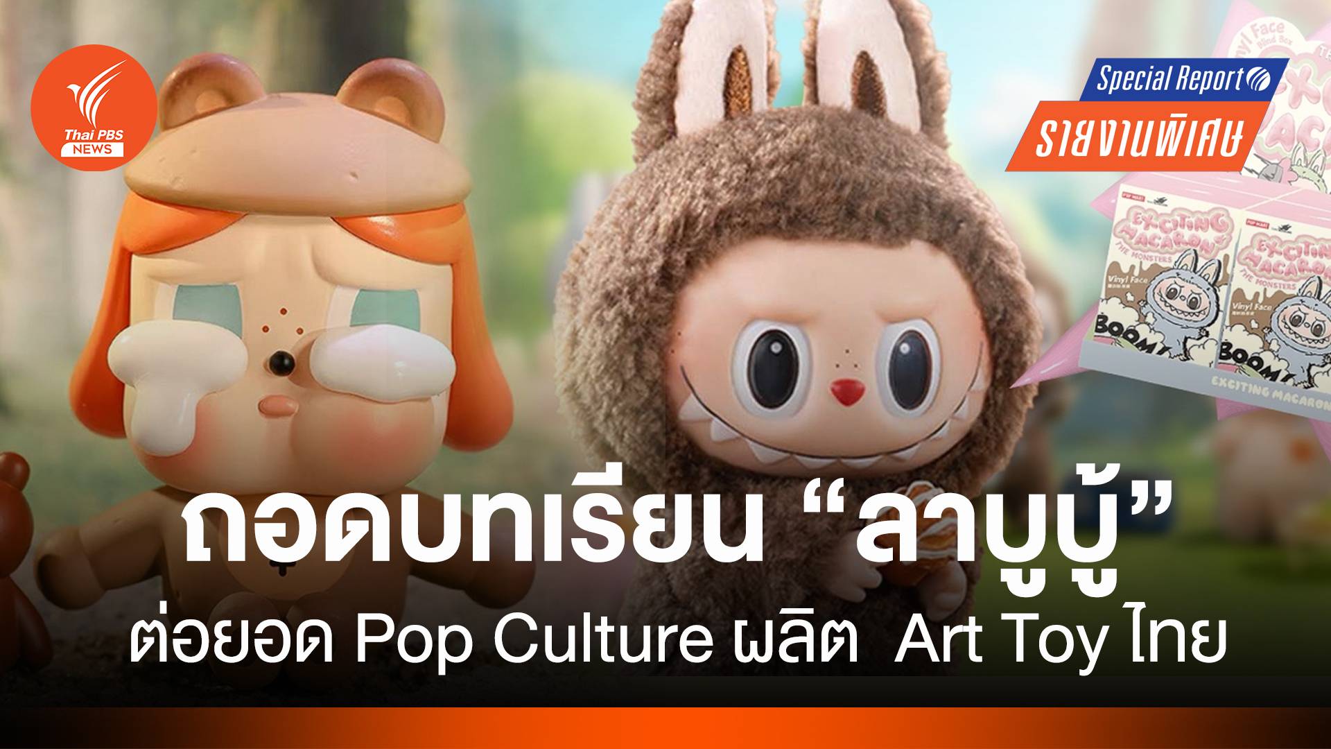 ถอดบทเรียน “ลาบูบู้” ต่อยอด Pop Culture ผลิต Art Toy ไทย