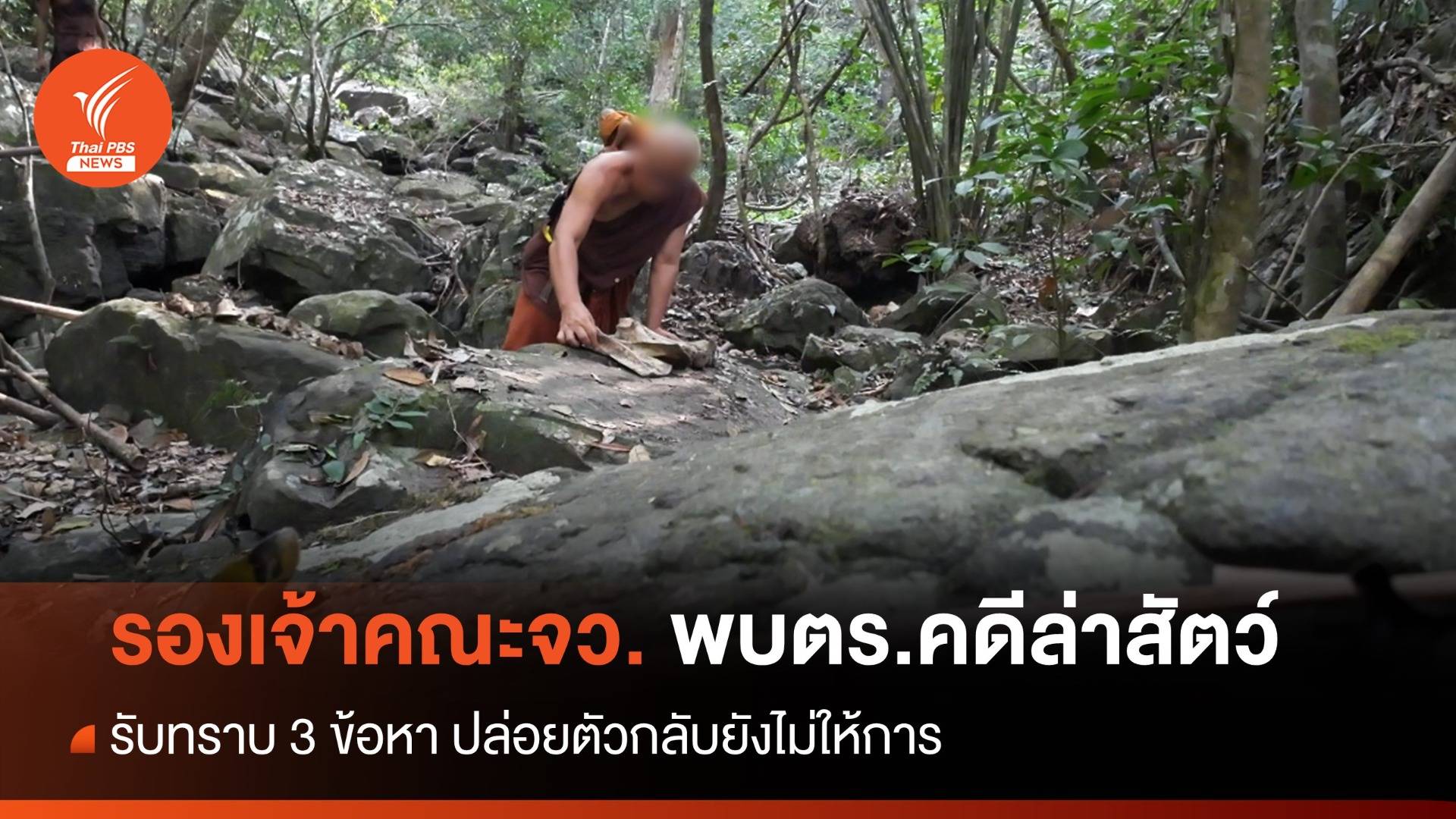 รองเจ้าคณะจว.เข้ารับทราบ 3 ข้อกล่าวหาคดีล่าสัตว์ภูเขียว