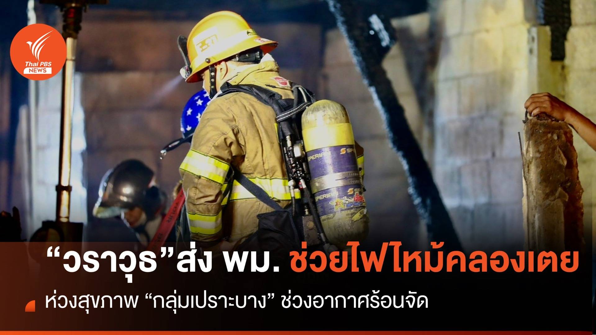 “วราวุธ” ส่ง ทีม พม. รุดช่วย ผู้ประสบภัยไฟไหม้คลองเตยเมื่อคืนนี้