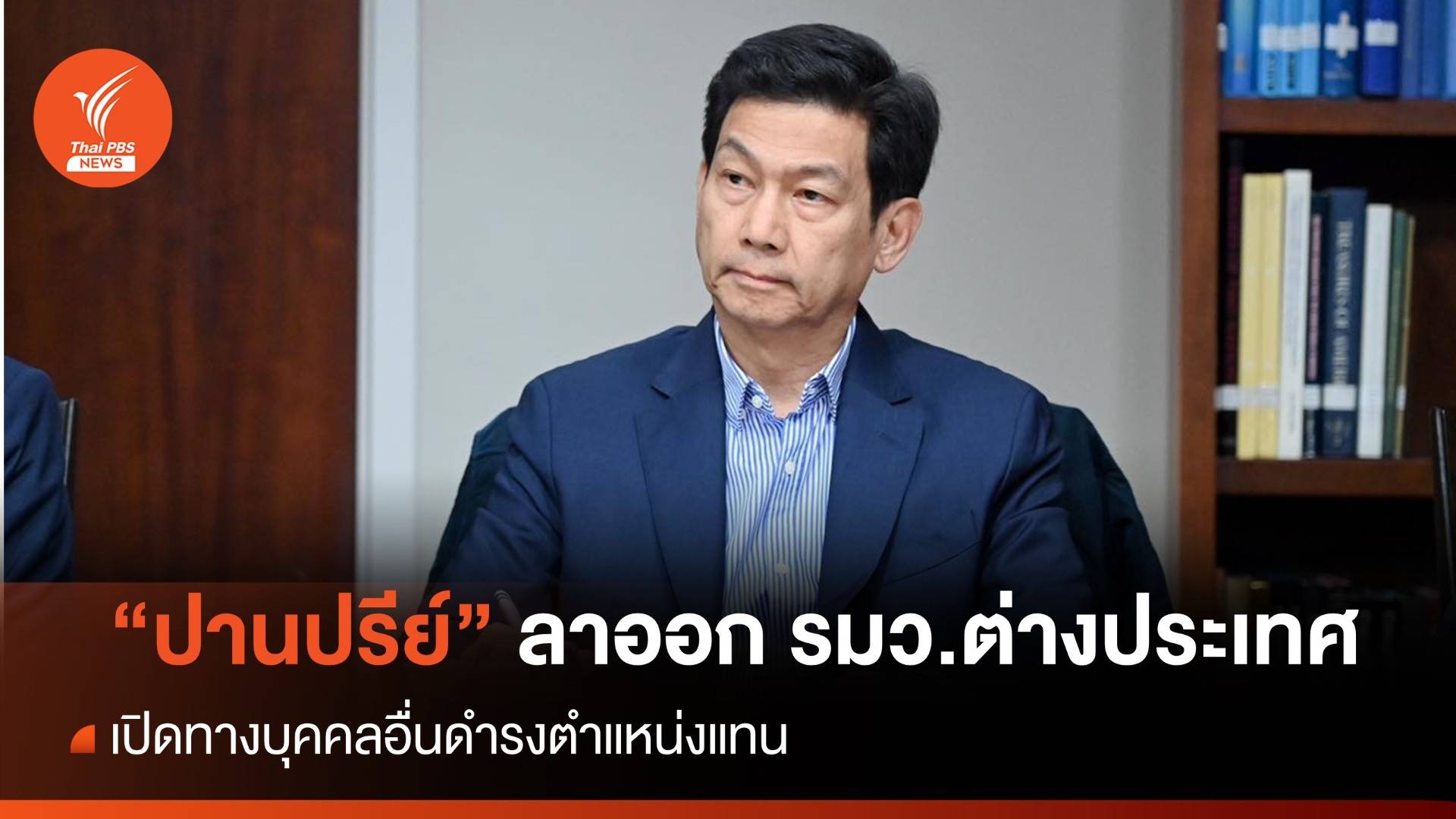 "ปานปรีย์" ประกาศลาออก รมว.ต่างประเทศ
