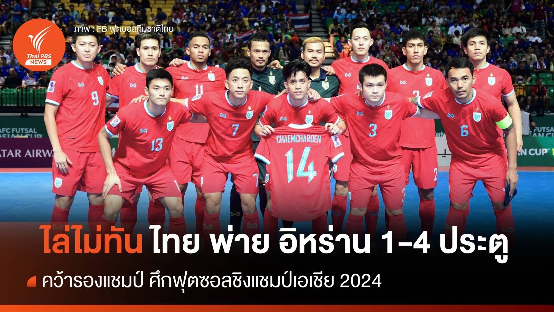 สู้เต็มที่ ไทย พ่าย อิหร่าน 1 - 4 คว้า รองแชมป์ ศึกฟุตซอลชิงแชมป์เอเชีย 2024