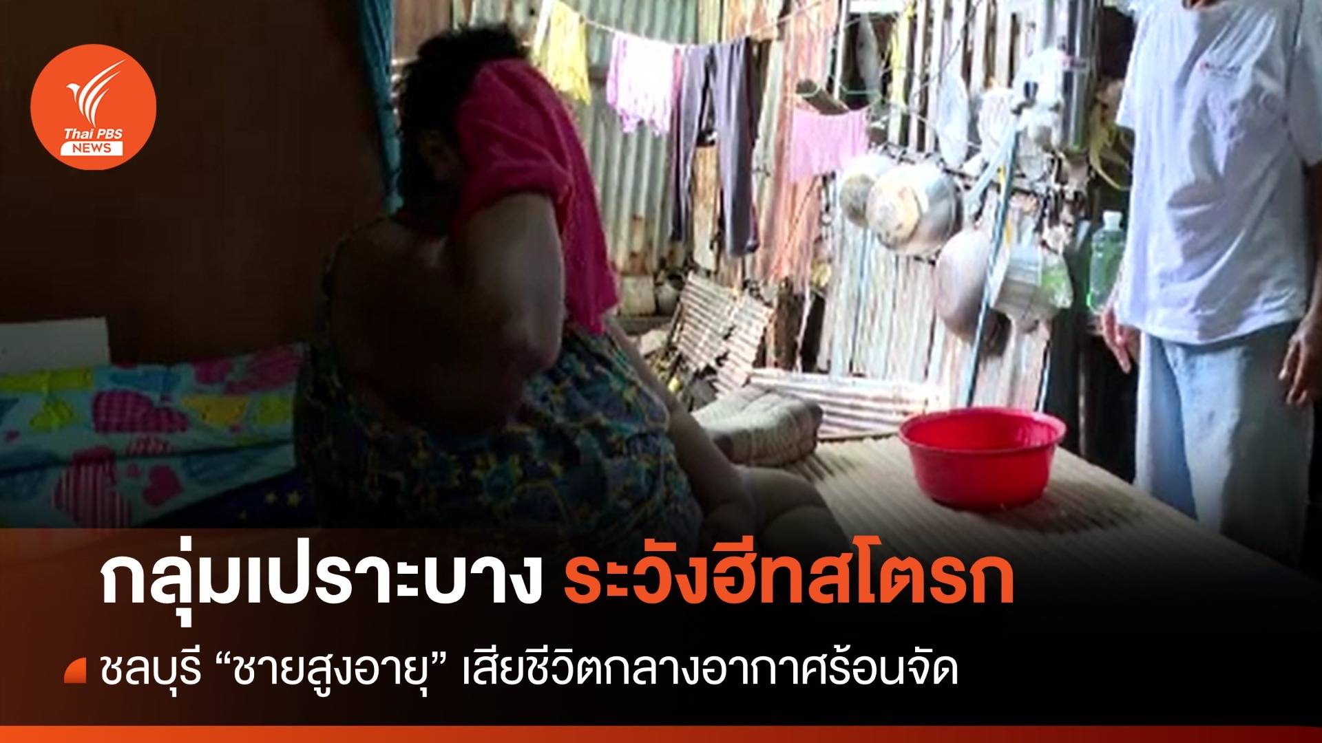 กลุ่มเปราะบางระวังฮีทสโตรก คนนอนเสียชีวิตกลางอากาศร้อนจัด