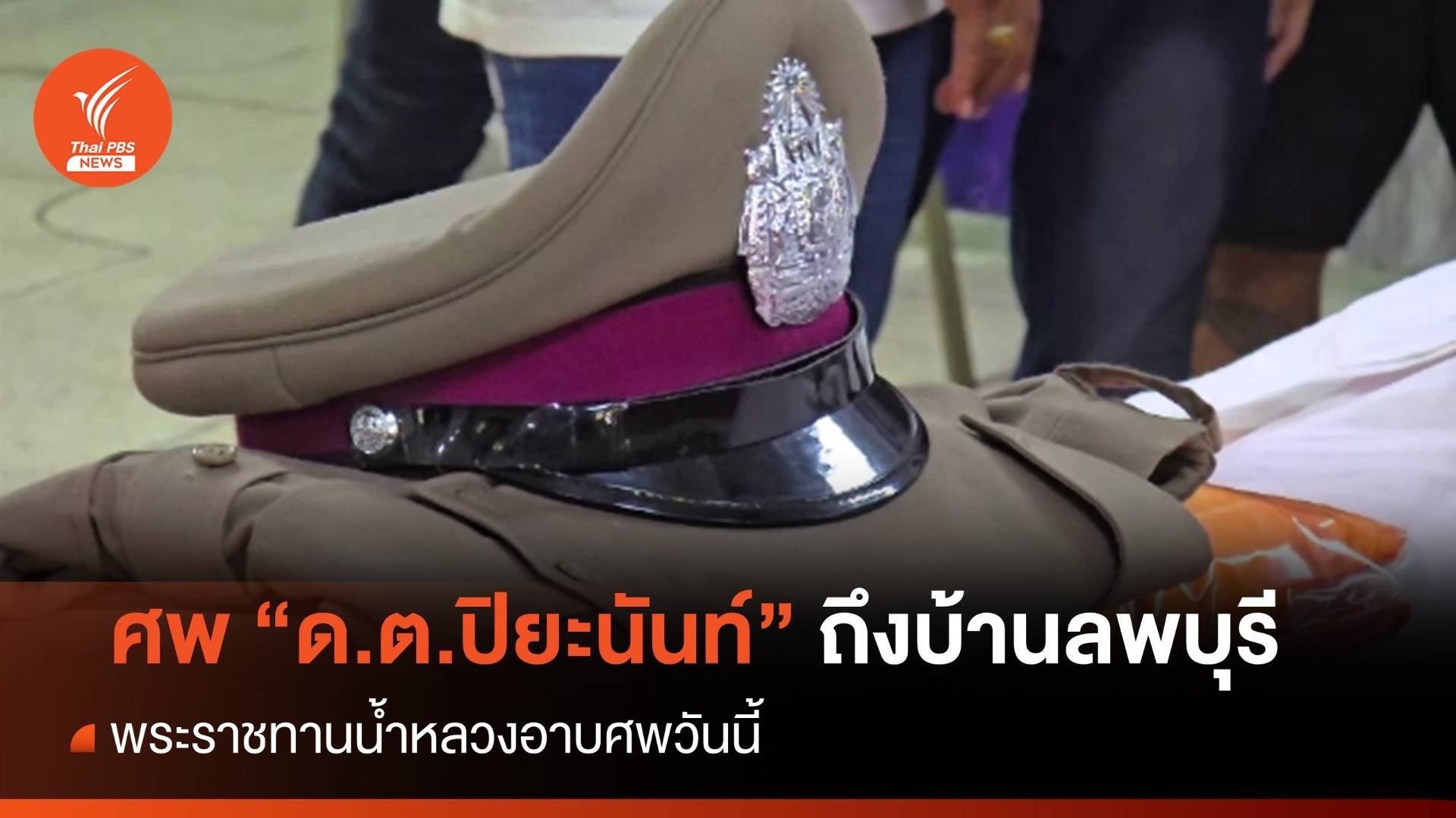 ศพ "ด.ต.ปิยะนันท์" ถึงบ้านลพบุรี พระราชทานน้ำหลวงอาบศพ 29 เม.ย.
