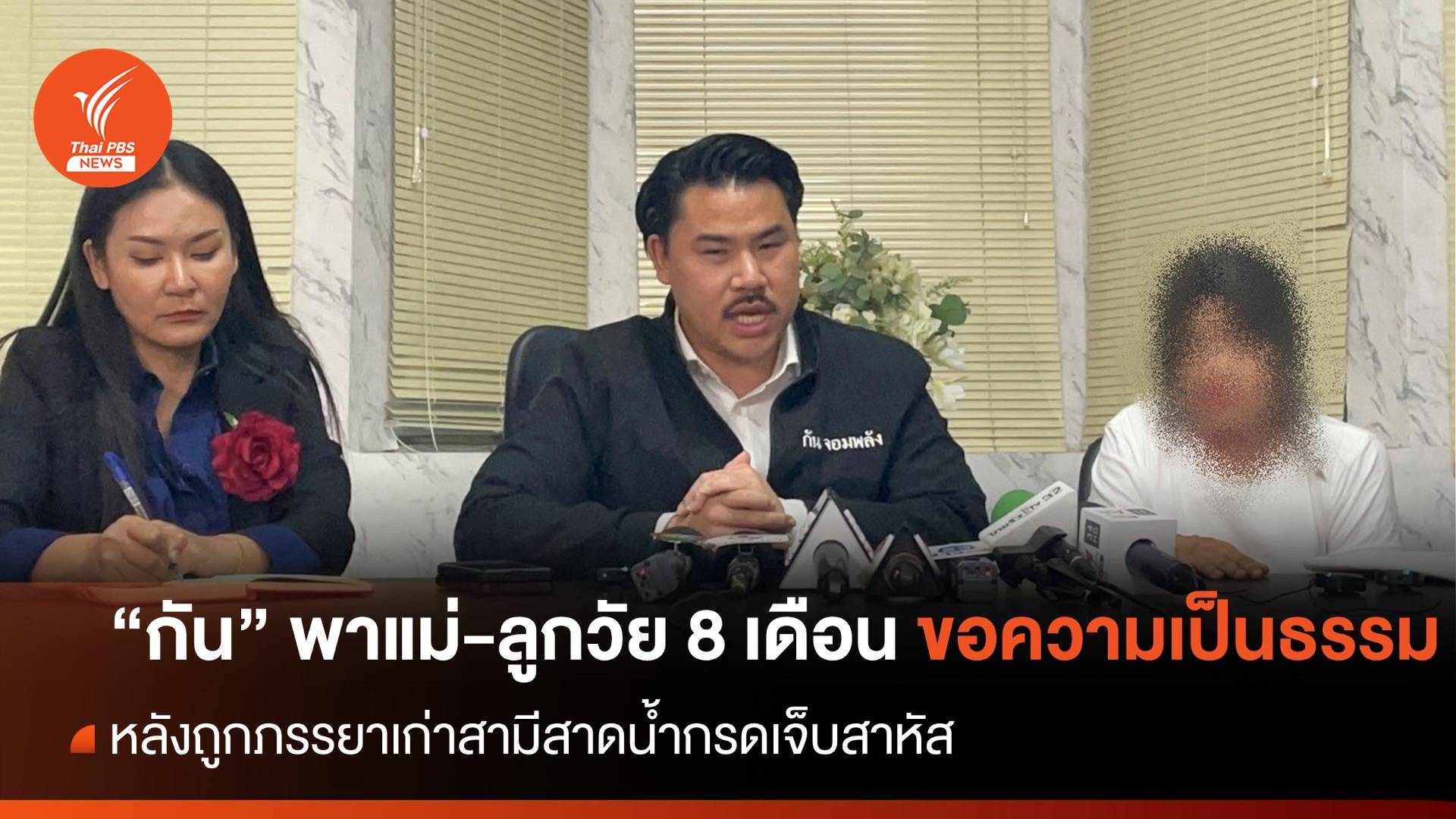 "กัน จอมพลัง" พาแม่-ลูกขอความเป็นธรรม หลังถูกราดน้ำกรดเจ็บสาหัส