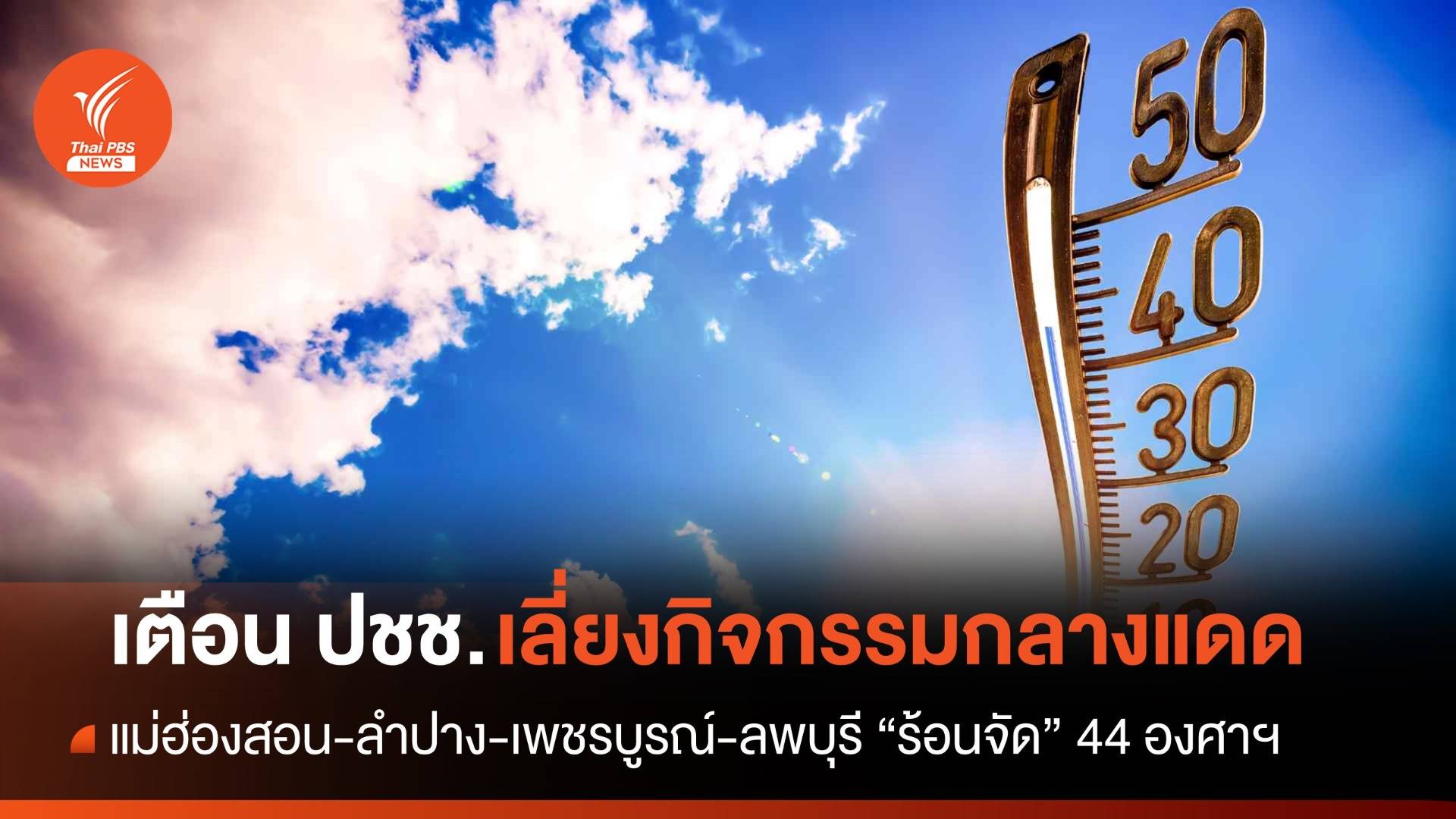 สภาพอากาศวันนี้ งดกิจกรรมกลางแดด 4 จังหวัด "ร้อนจัด" 44 องศาฯ 