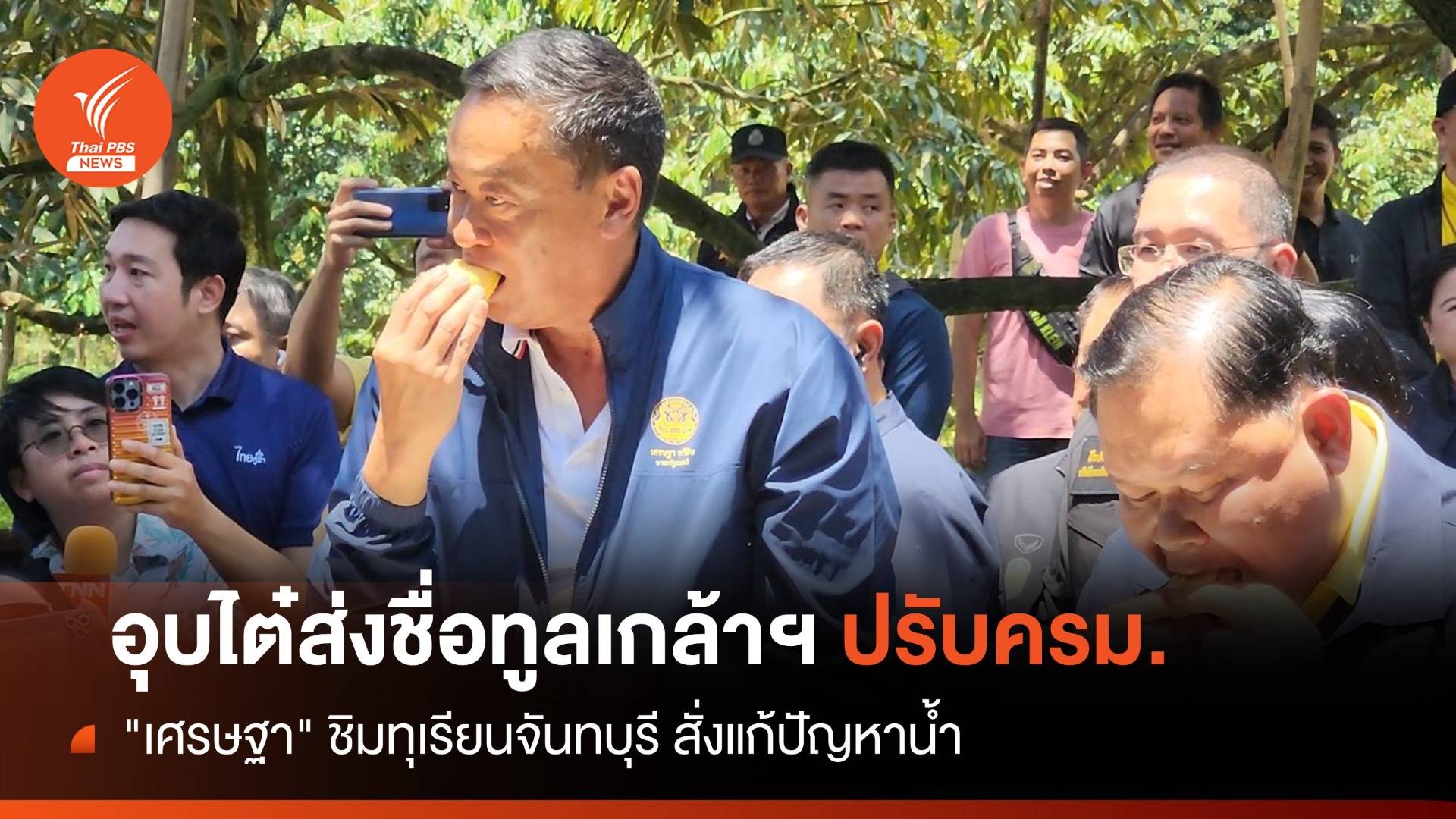 "เศรษฐา" อุบไต๋ส่งชื่อทูลเกล้าฯ ปรับครม.-ชิมทุเรียนจันทบุรี