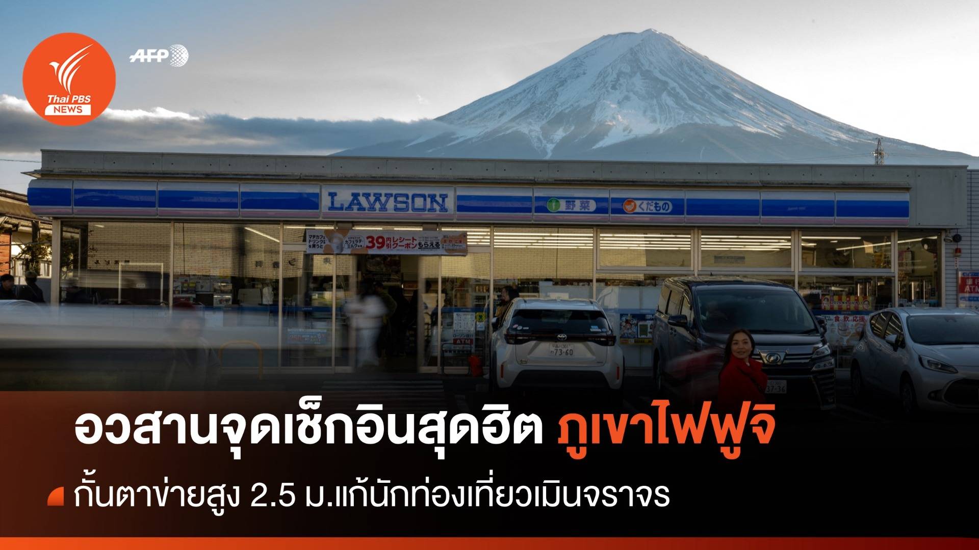 อวสานจุดเช็กอินสุดฮิต "ฟูจิ" จ่อตั้งแผงกั้นสูง 2.5 เมตรคุมท่องเที่ยว