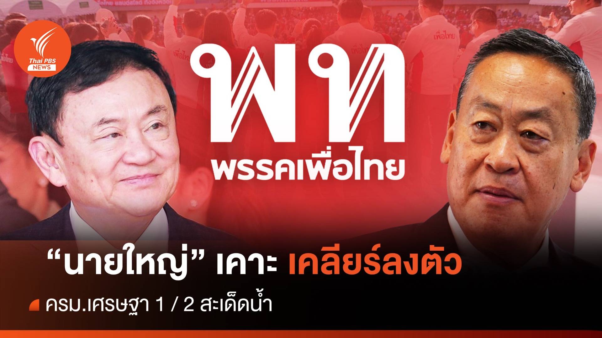 ครม.เศรษฐา 1 / 2 สะเด็ดน้ำ “นายใหญ่” เคาะ-เคลียร์ลงตัว