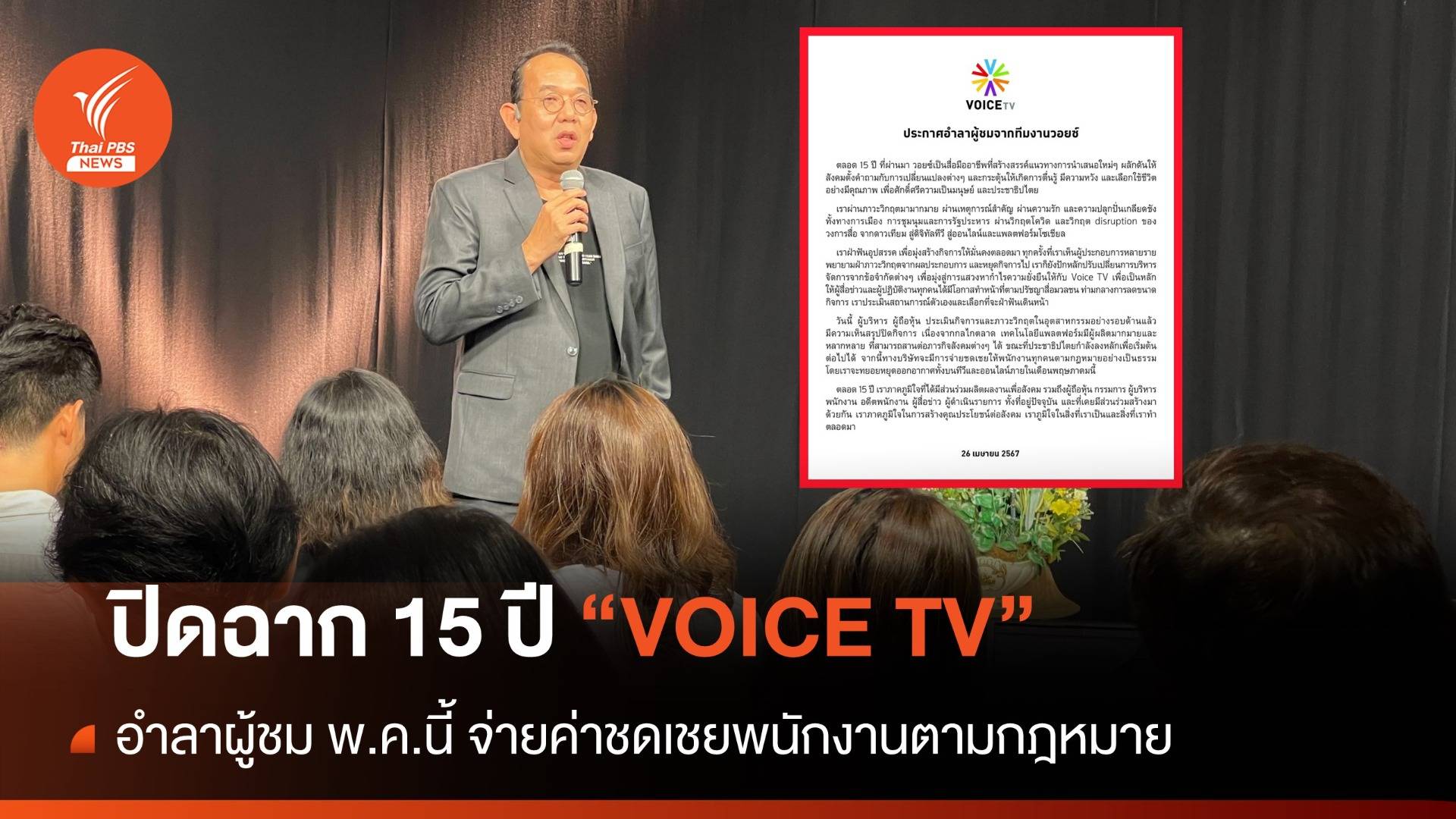 ปิดฉาก15 ปี VOICE TV อำลาผู้ชม พ.ค.นี้ จ่ายชดเชยพนักงาน 