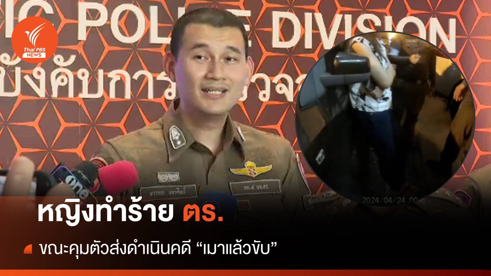 รอง ผกก.แจงจับนักธุรกิจหญิง "เมาแล้วขับ" ขัดขืนจับกุม