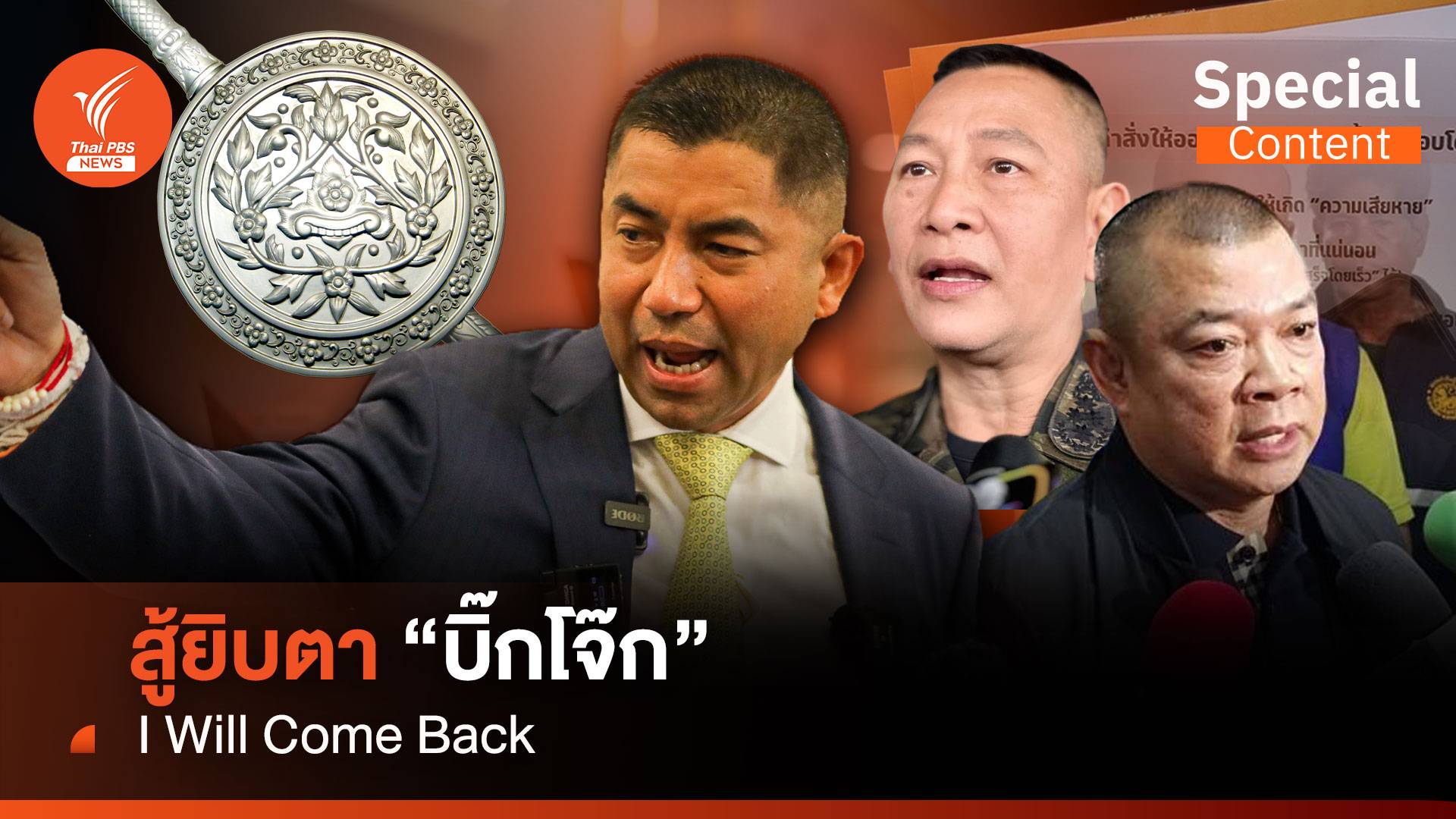 สู้ยิบตา “บิ๊กโจ๊ก” I Will Come Back