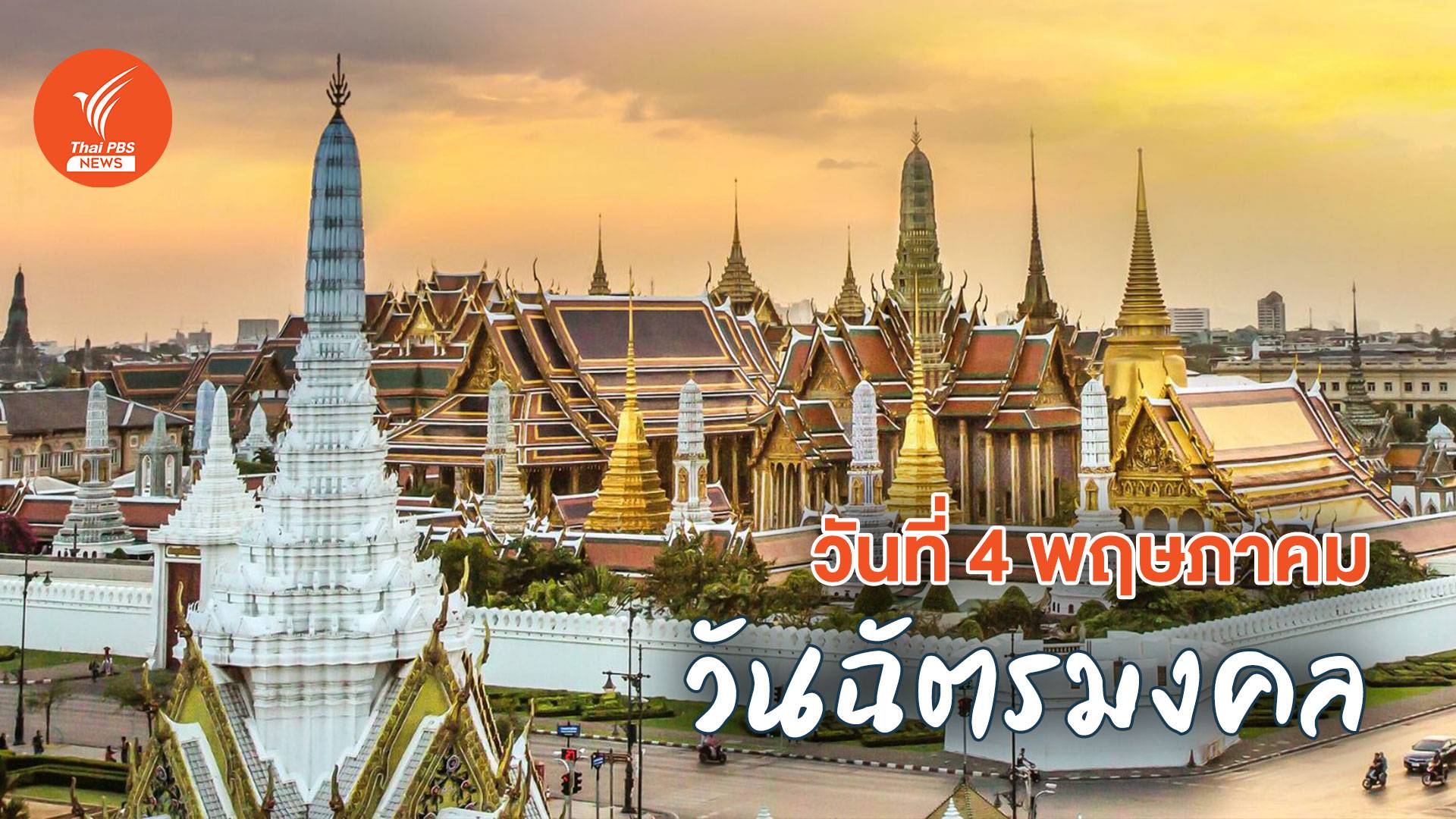 เรื่องราวทางประวัติศาสตร์ที่น่าสนใจ "วันฉัตรมงคล" 4 พฤษภาคม 