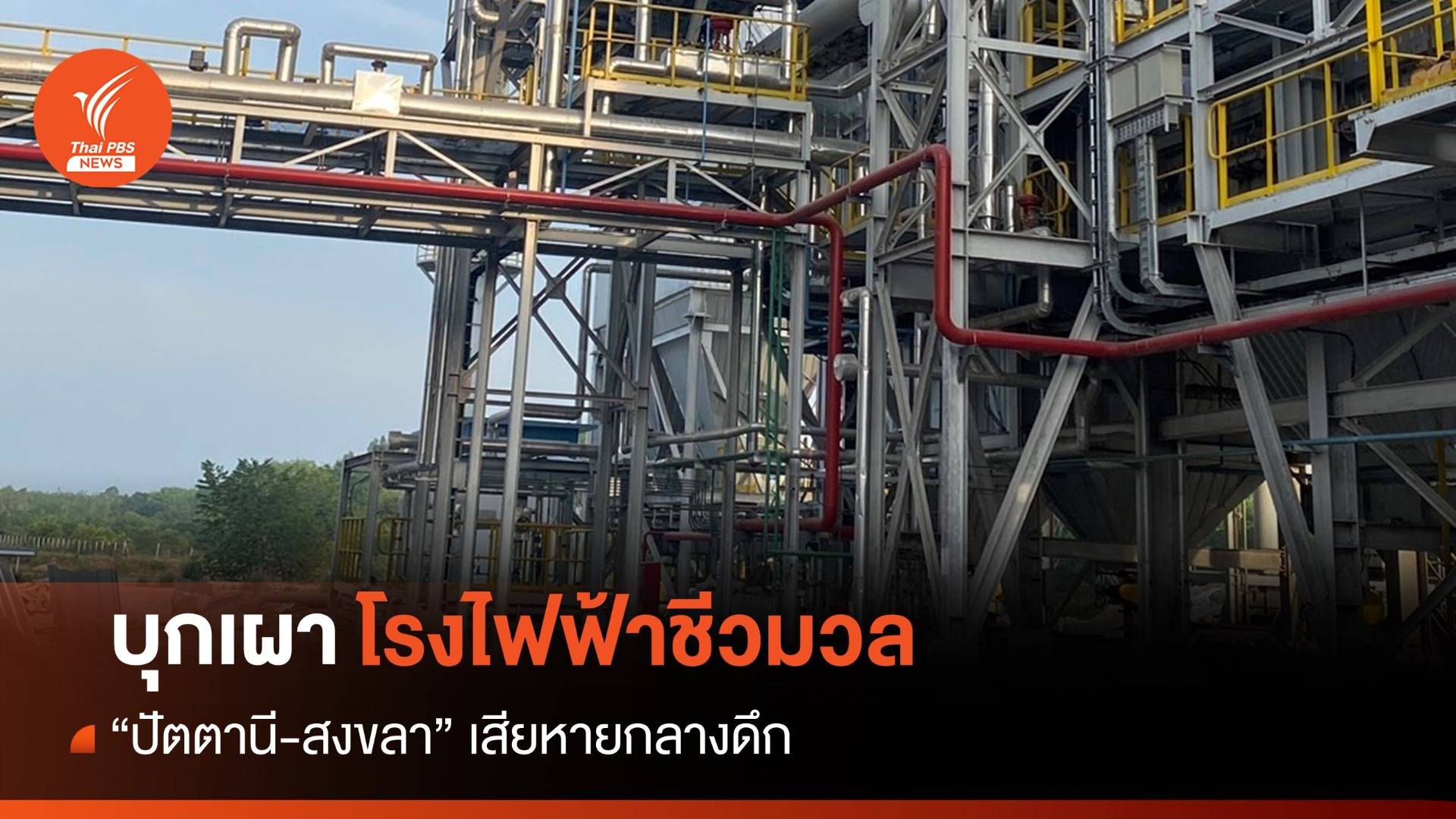 บุกเผา “โรงไฟฟ้าชีวมวล” ปัตตานี-สงขลา