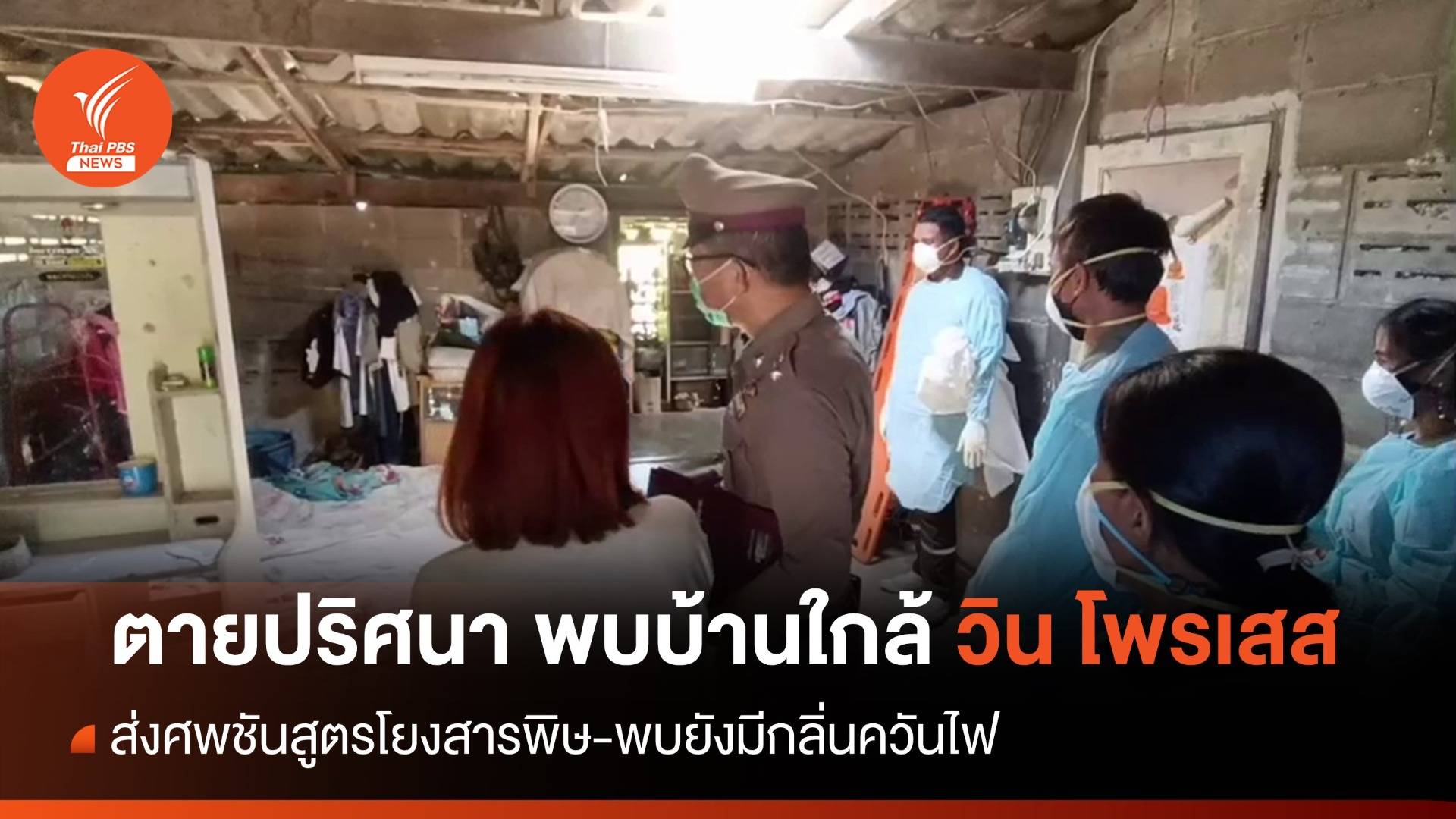 ตร.ส่งศพชันสูตรชายนอนตายปริศนา พบบ้านใกล้ "วิน โพรเสส"