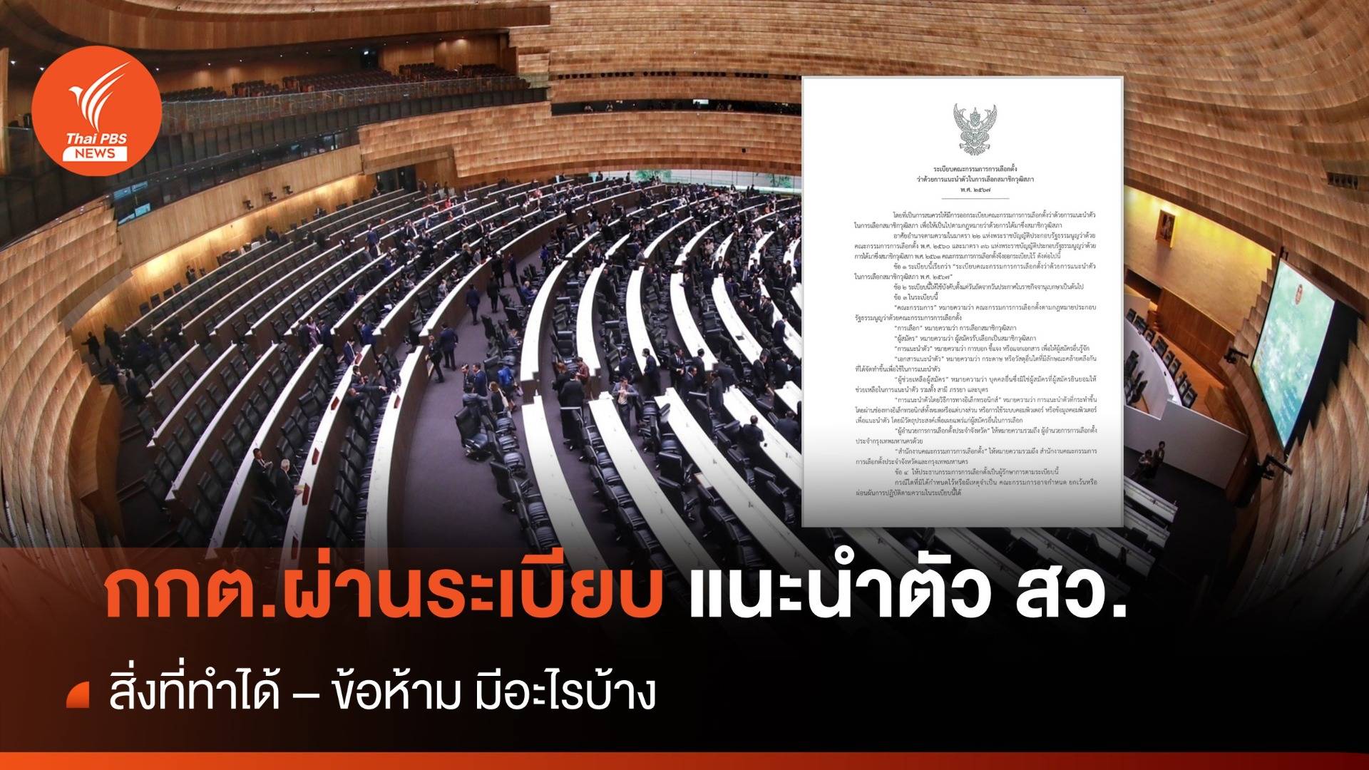 กกต.ผ่านระเบียบแนะนำตัว ผู้สมัครเลือก สว.