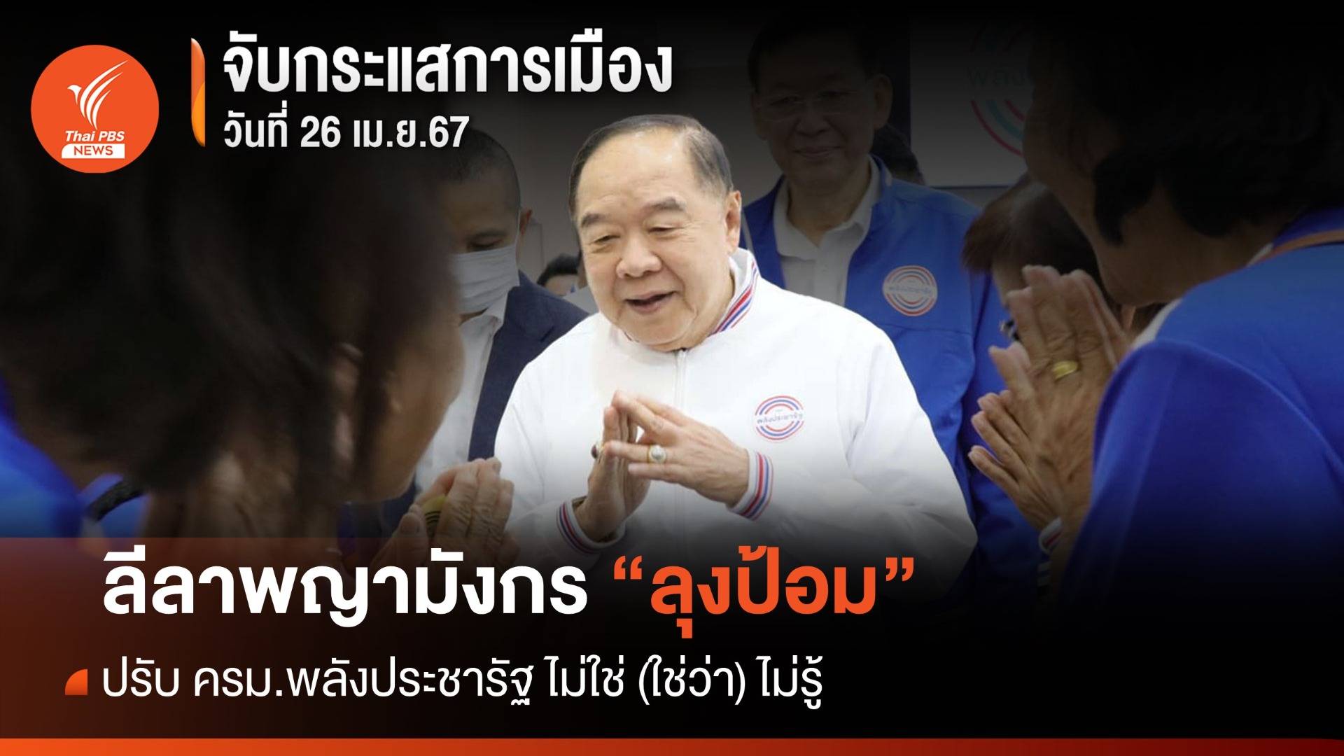 จับกระแสการเมือง : วันที่ 26 เม.ย.67 ลีลาพญามังกร "ลุงป้อม" ปรับ ครม.พลังประชารัฐ ไม่ใช่ (ใช่ว่า) ไม่รู้