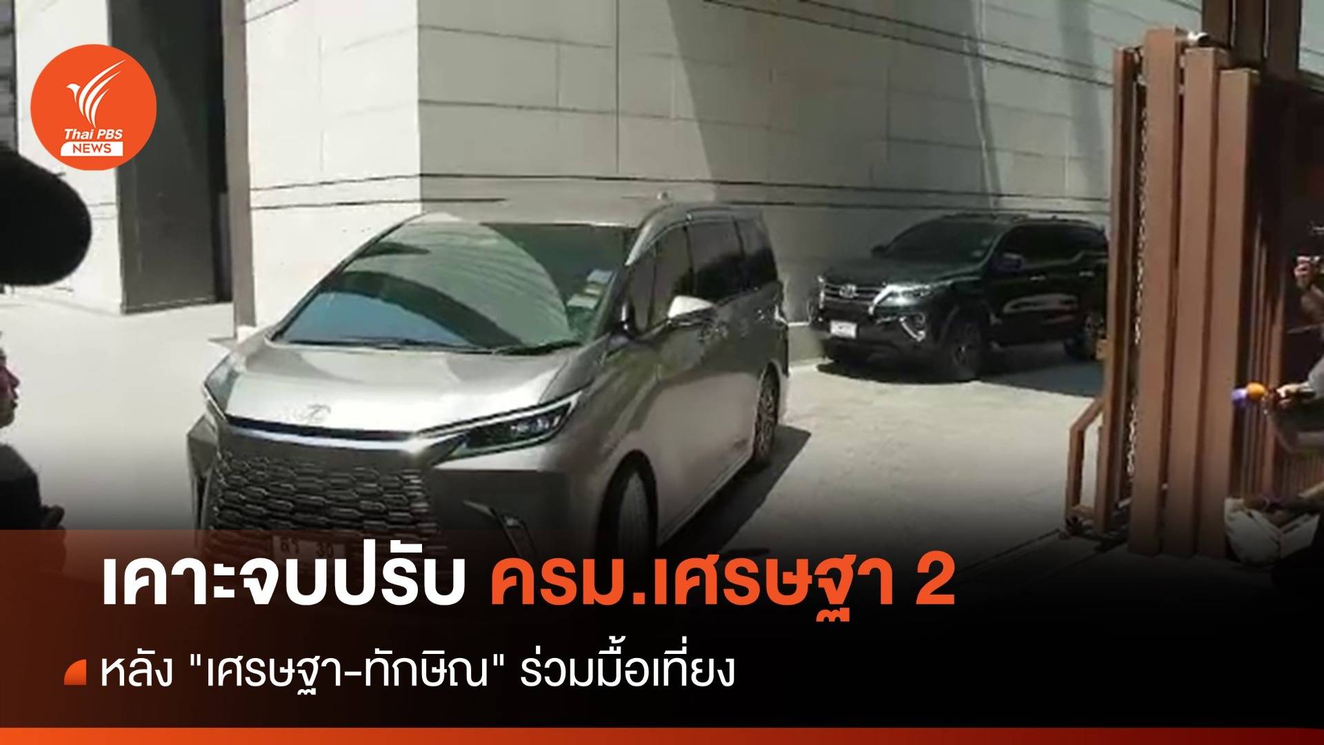 สะพัด "เศรษฐา-ทักษิณ" ร่วมมื้อเที่ยงเคาะโผ "ครม.เศรษฐา 2"