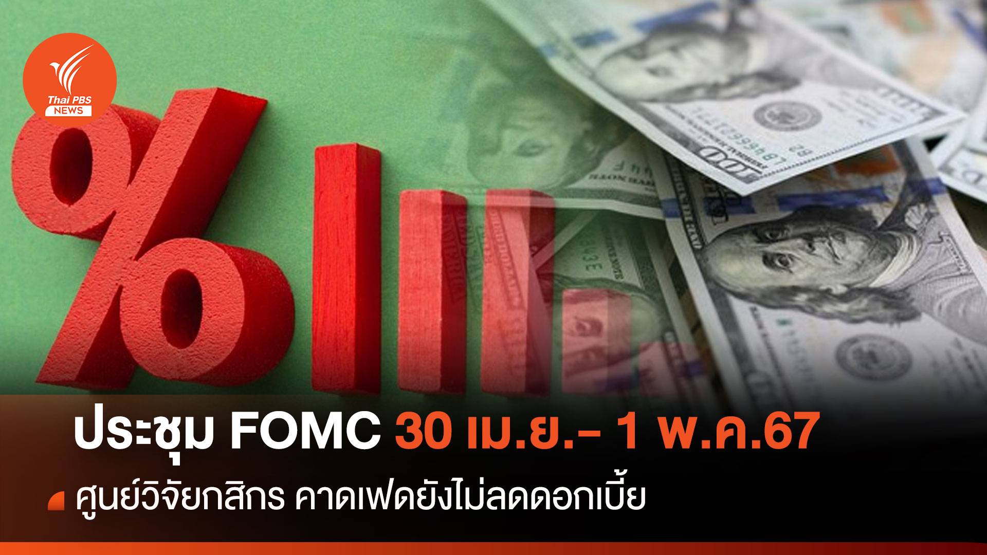 ศูนย์วิจัยกสิกรฯ เผยประชุม FOMC ปลายเม.ย.นี้ เฟดยังไม่ลดดอกเบี้ย