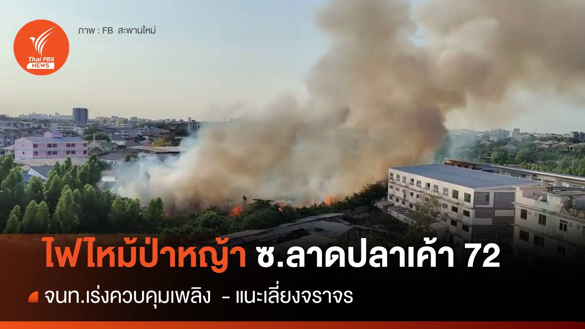 ไฟไหม้ป่าหญ้า ซ.ลาดปลาเค้า 72 จนท.เร่งคุมเพลิง - แนะเลี่ยงจราจร