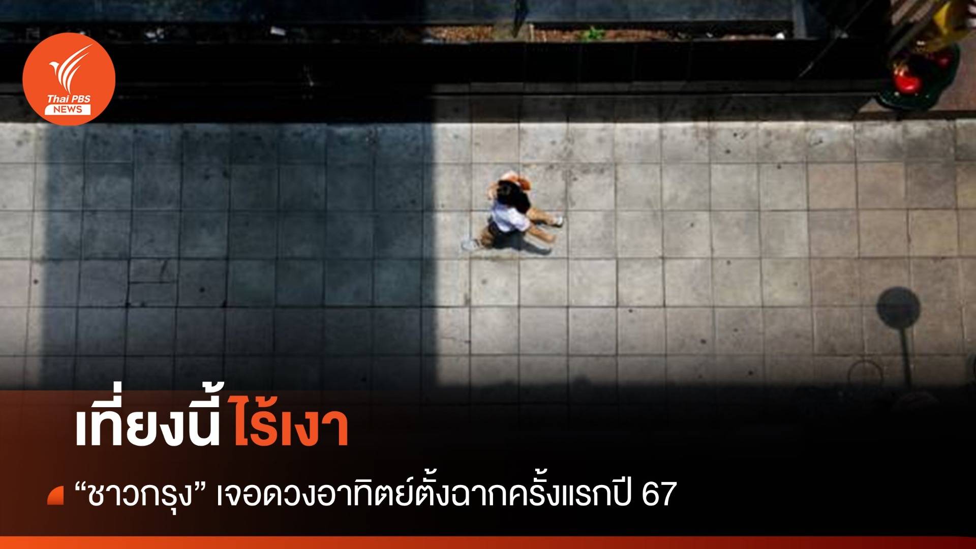 เที่ยงนี้ไร้เงา! ดวงอาทิตย์ตั้งฉาก "วันนี้" ที่กรุงเทพฯ