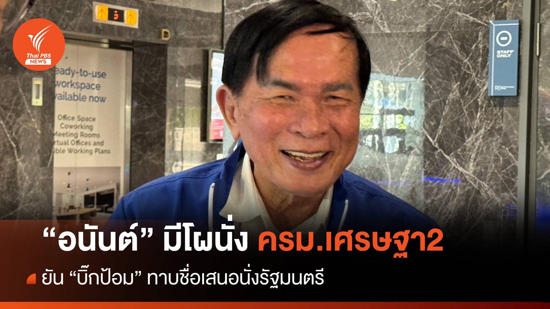 "อนันต์" รับ "บิ๊กป้อม" ชงชื่อเข้าโผ ปรับครม.เศรษฐา 1/1