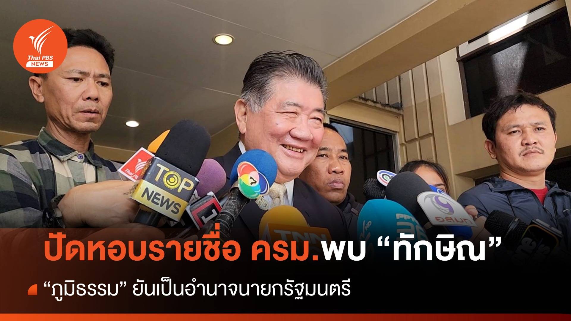 "ภูมิธรรม" ปัดหอบรายชื่อ ครม.ร่วมมื้อเที่ยง "ทักษิณ"