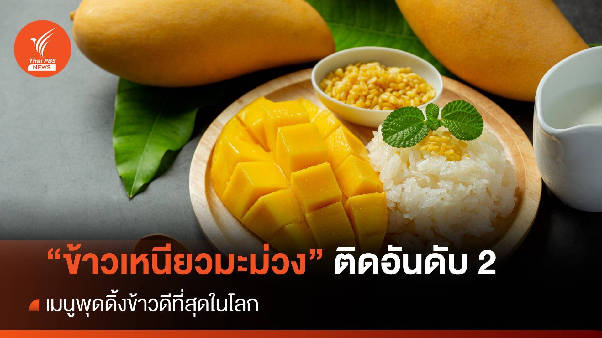 "ข้าวเหนียวมะม่วง" ติดอันดับ 2 เมนูพุดดิ้งข้าวดีที่สุดในโลก