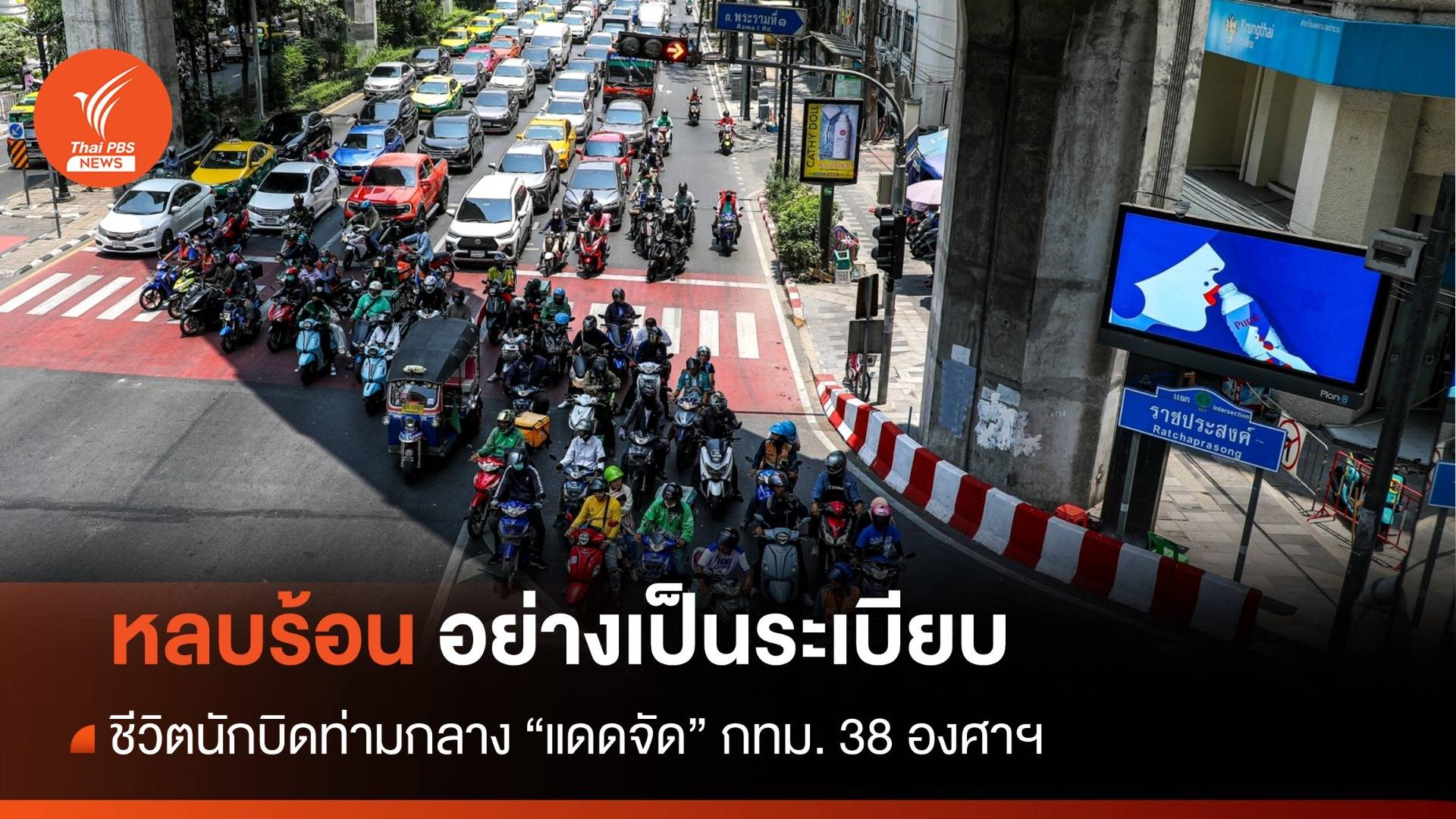 ร้อนจนต้องหลบ! ชีวิตนักบิดท่ามกลางแดดจัด 38 องศาเซลเซียส