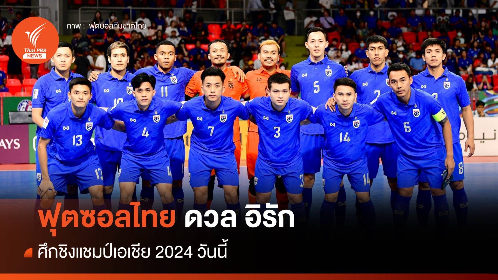 เปิดสถิติ ฟุตซอลทีมชาติไทย พบ อิรัก 5 นัดหลังสุด ก่อนดวลวันนี้