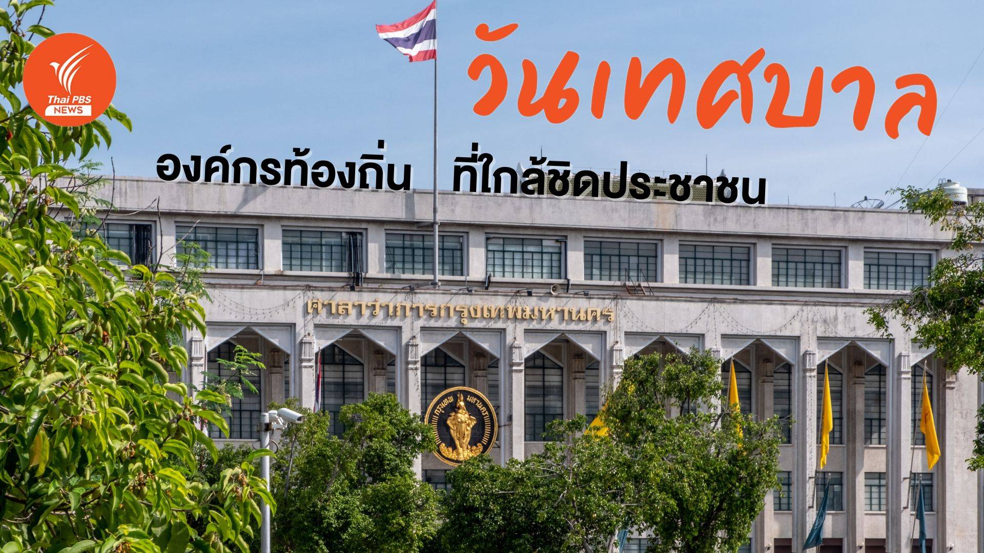 24 เม.ย. "วันเทศบาล" วันการปกครองท้องถิ่นไทย