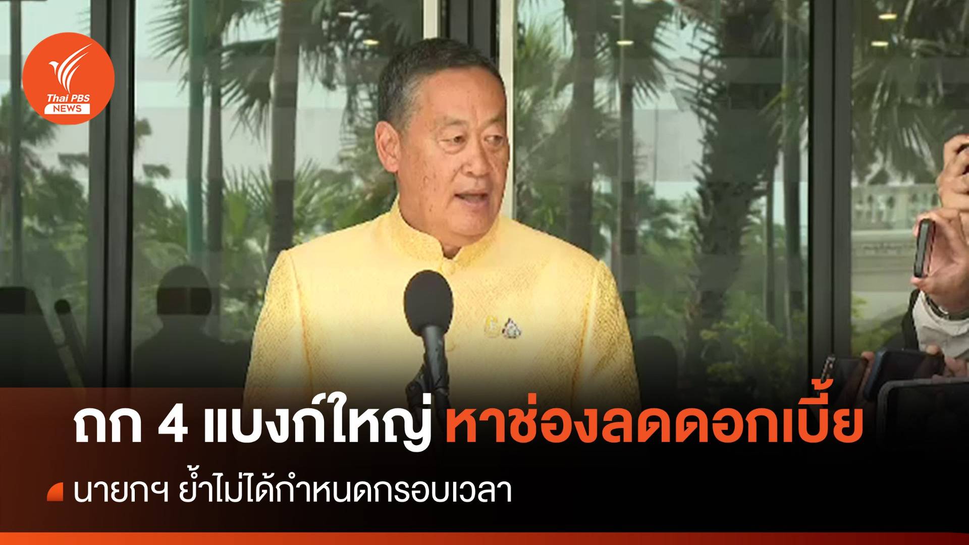 นายกฯ ถก 4 แบงก์ใหญ่หาช่องลดดอกเบี้ย