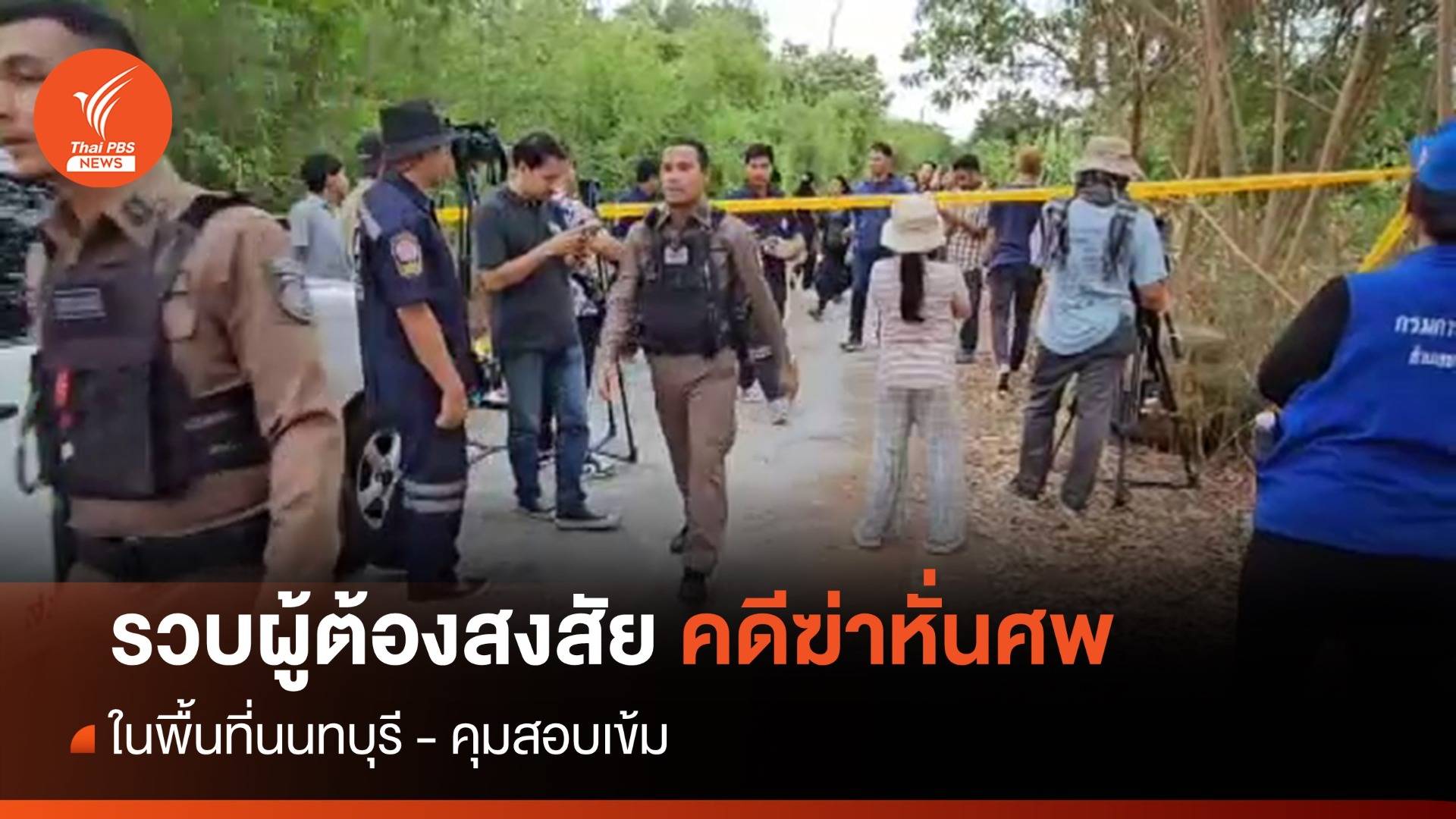 รวบผู้ต้องสงสัยคดีฆ่าหั่นศพ ย่านบางบัวทอง - คุมสอบเข้ม