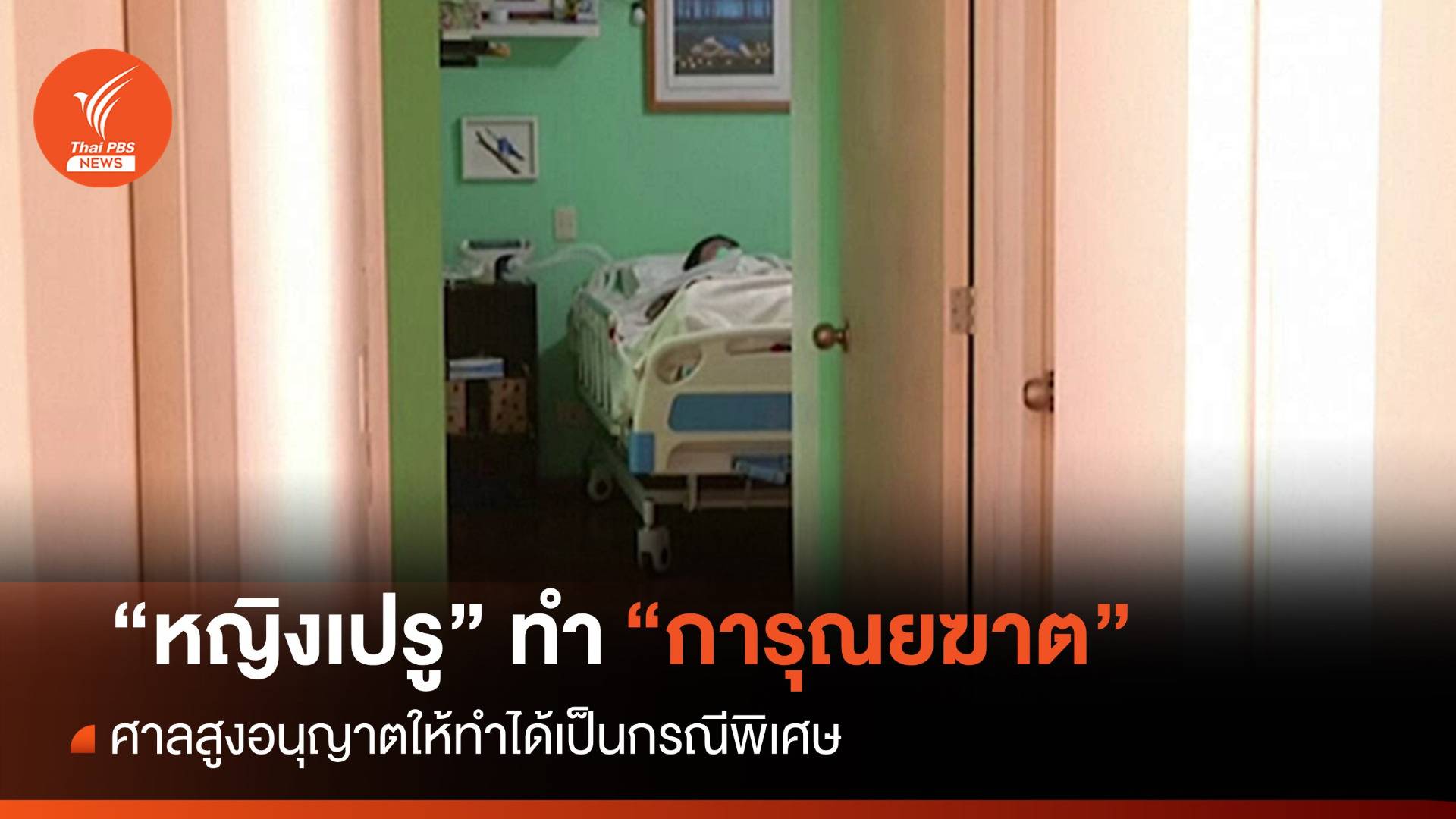 หญิงเปรูทำ "การุณยฆาต" คนแรกของประเทศ