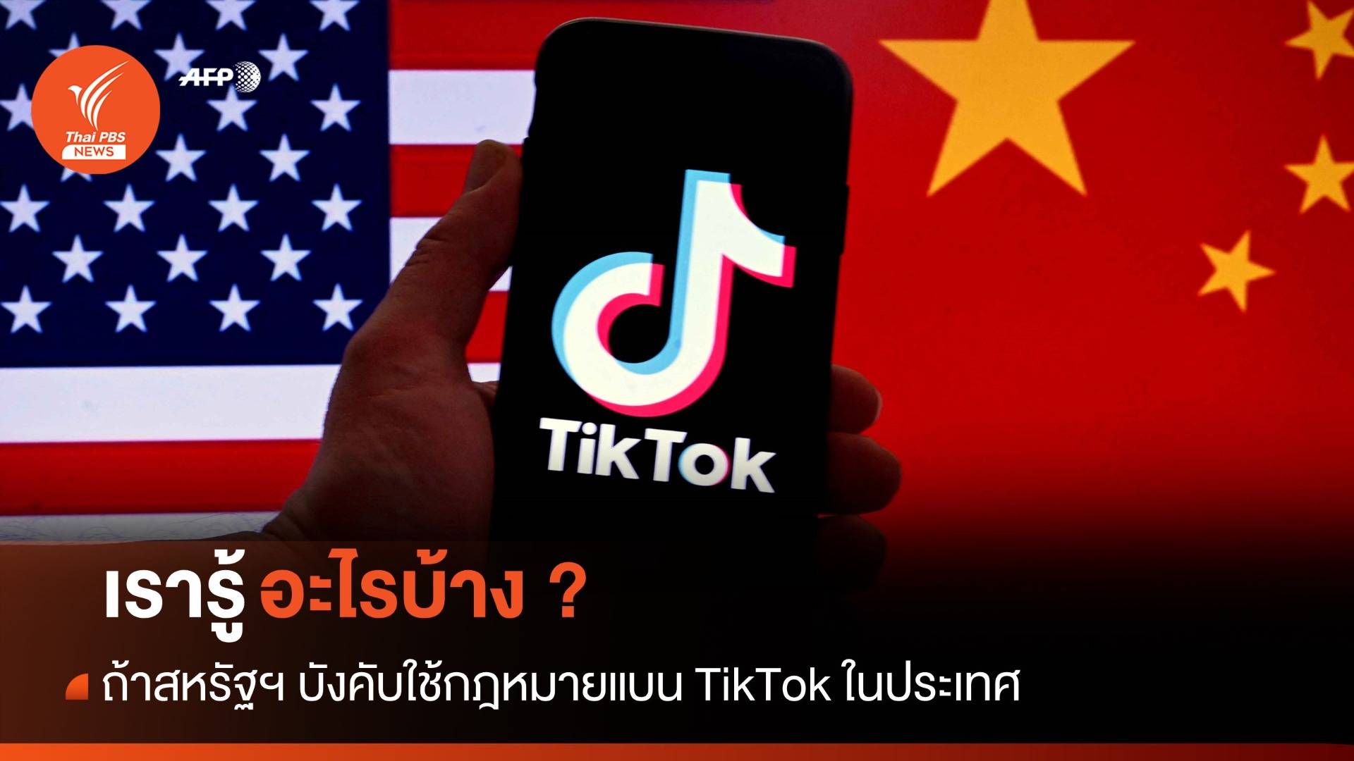 เรารู้อะไรบ้างจากร่างกฎหมายแบน TikTok ของสหรัฐฯ