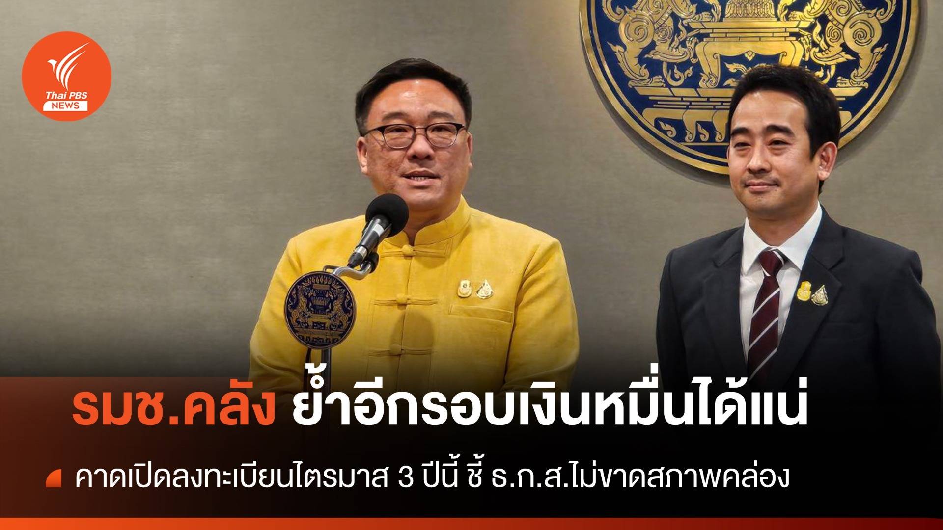 รมช.คลัง ยันอีกรอบ ไตรมาส 4 ได้เงินหมื่นแน่ ชี้ ธ.ก.ส.ไม่ขาดสภาพคล่อง