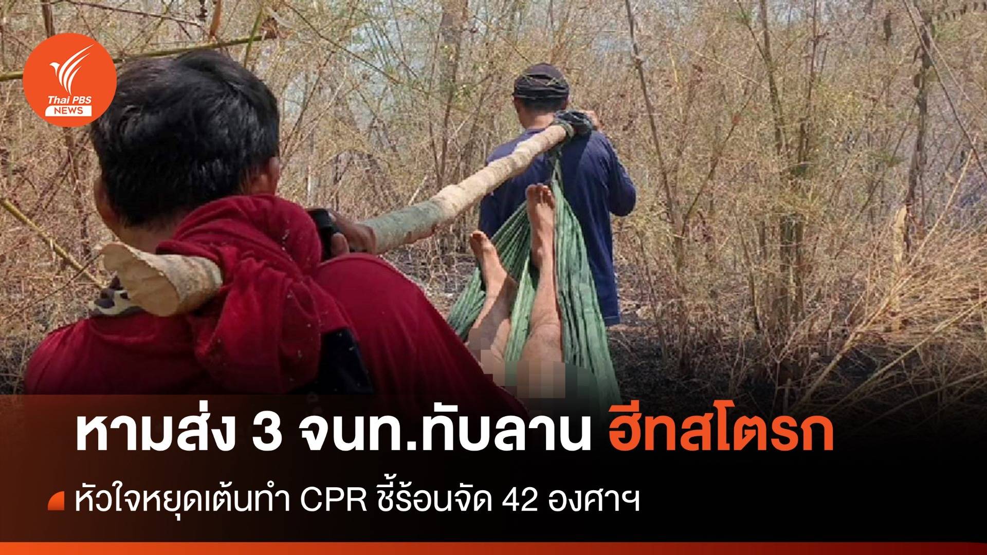 หามส่ง 3 จนท.ทับลาน "ฮีทสโตรก" ลงเขา 4 กม. 