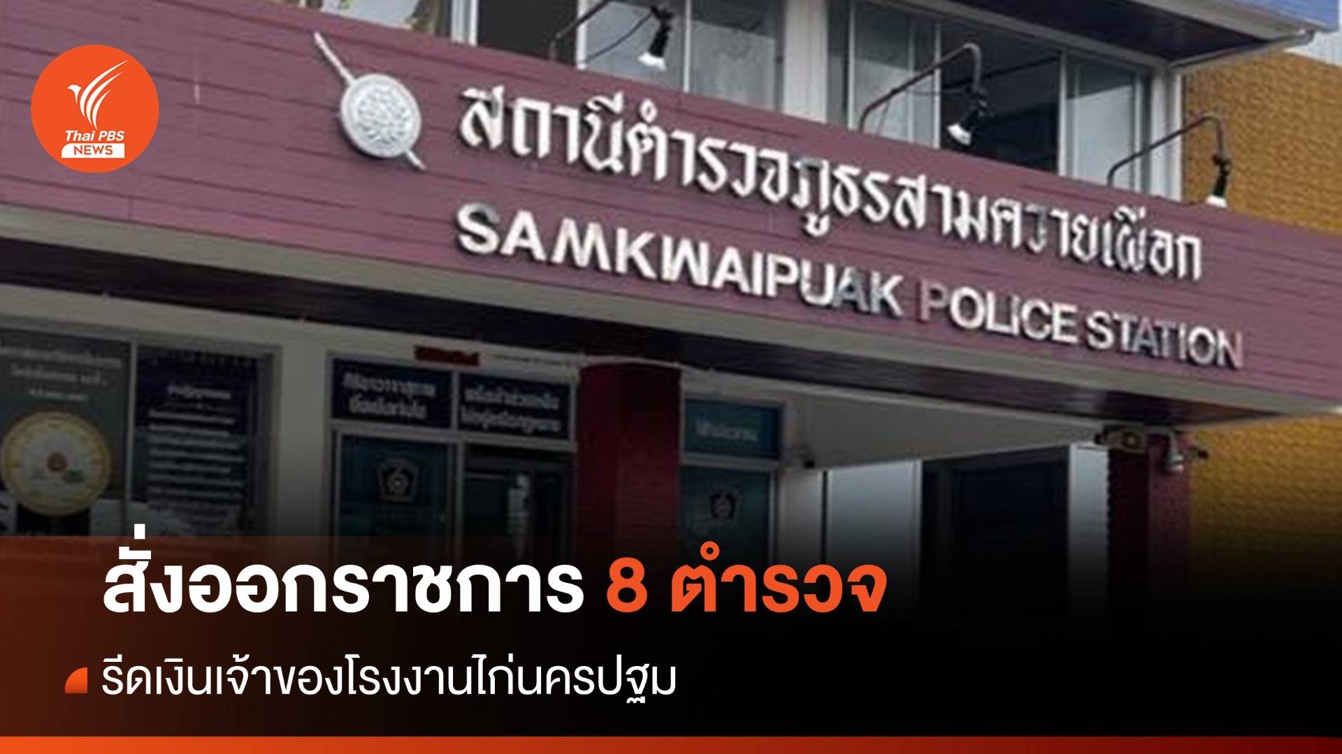 ให้ออกราชการ 8 ตร.สามควายเผือก รีดเงินเจ้าของโรงงานไก่