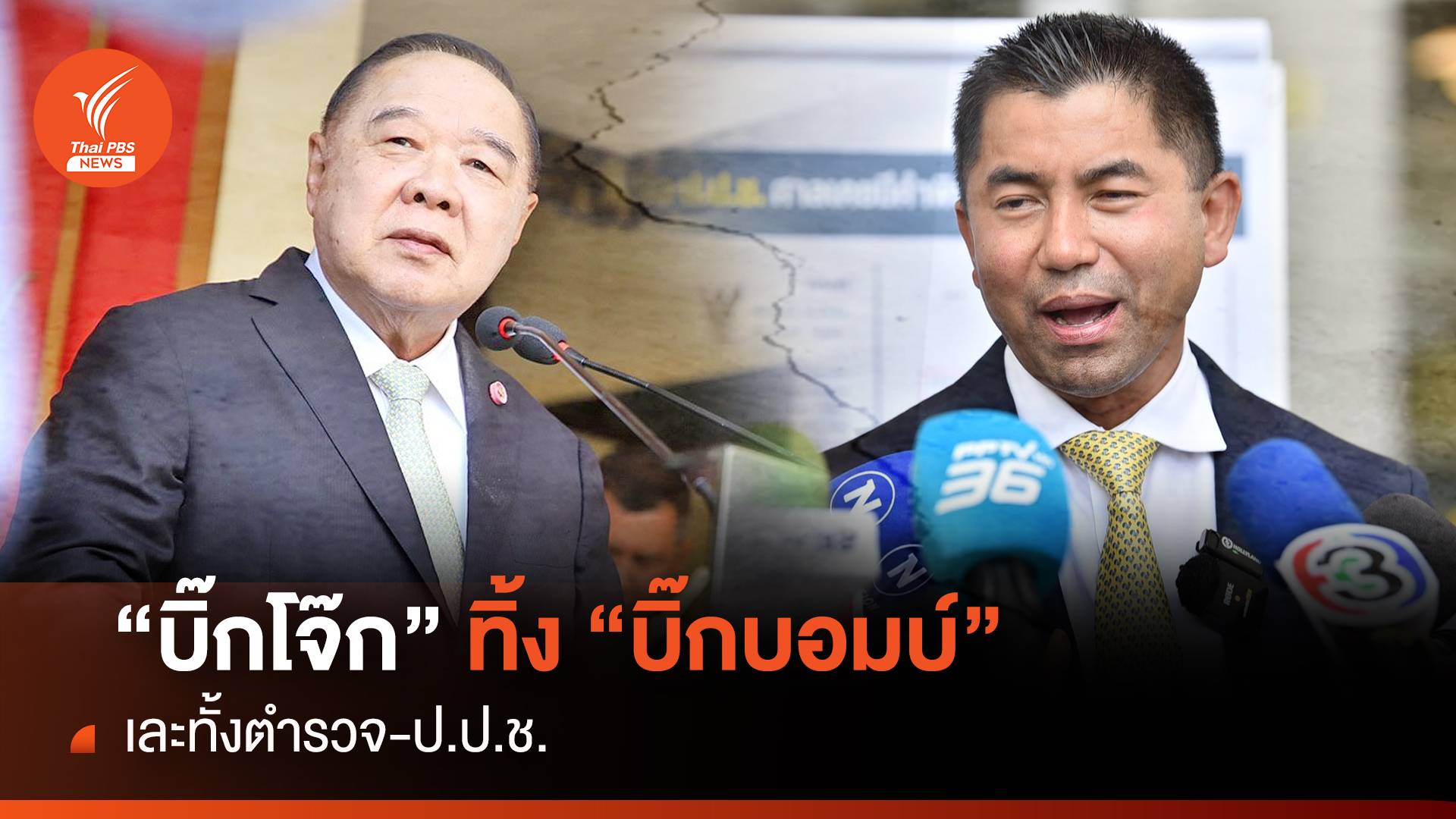 “บิ๊กโจ๊ก” ทิ้ง “บิ๊กบอมบ์” เละทั้งตำรวจ-ป.ป.ช.