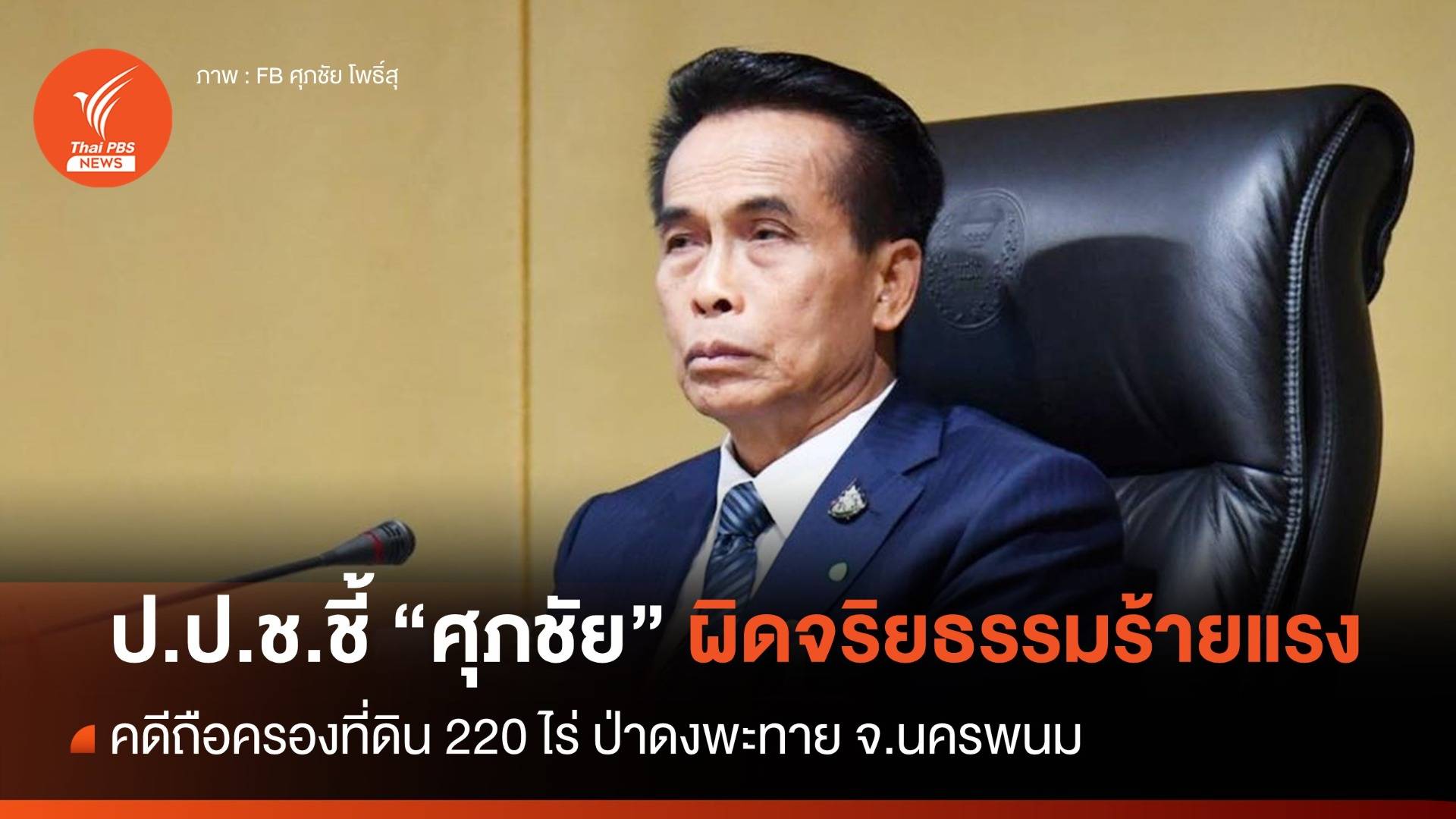 ป.ป.ช.ชี้ "ศุภชัย" ผิดจริยธรรมร้ายแรง คดีถือครองที่ดิน จ.นครพนม 220 ไร่