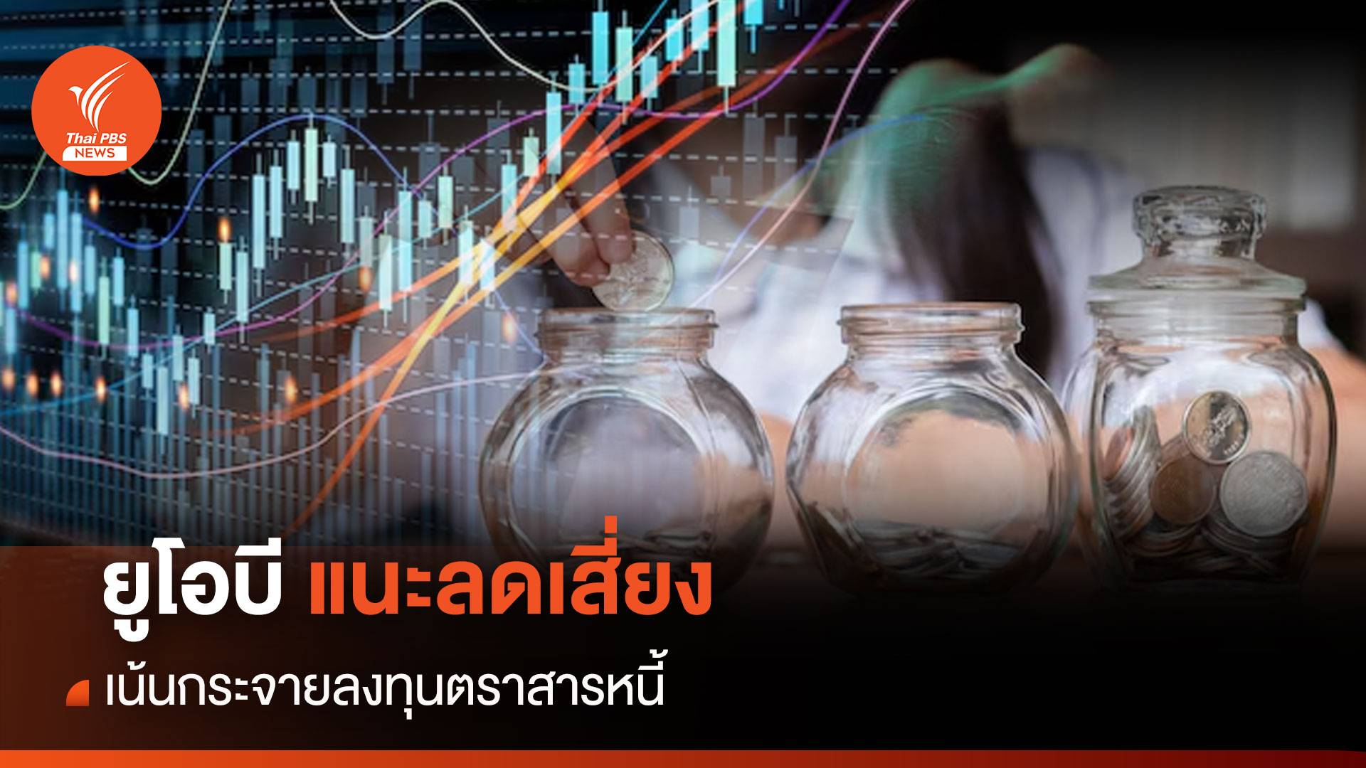 "ยูโอบี" หวั่นสงครามอิสราเอลกระทบ แนะลดเสี่ยง-กระจายลงทุนตราสารหนี้