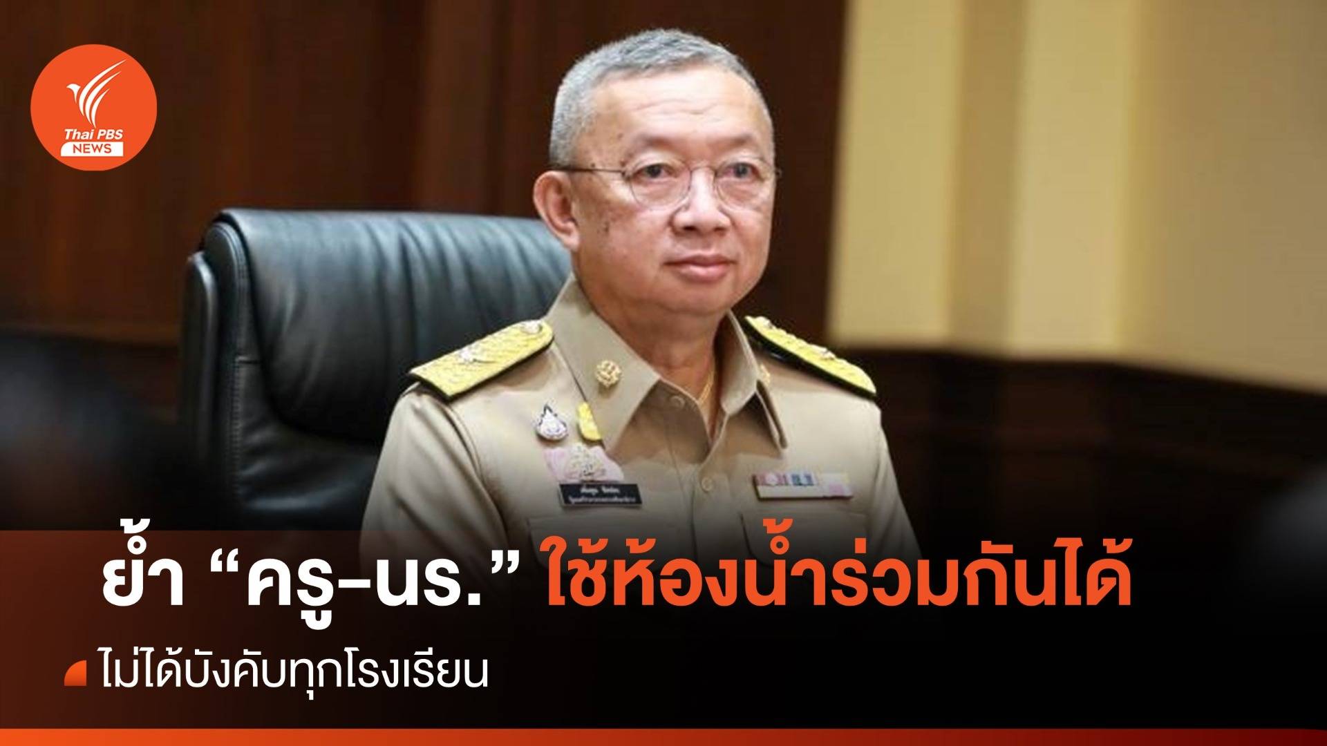 "เพิ่มพูน" ย้ำ ครู-นร.ใช้ห้องน้ำร่วมกันได้