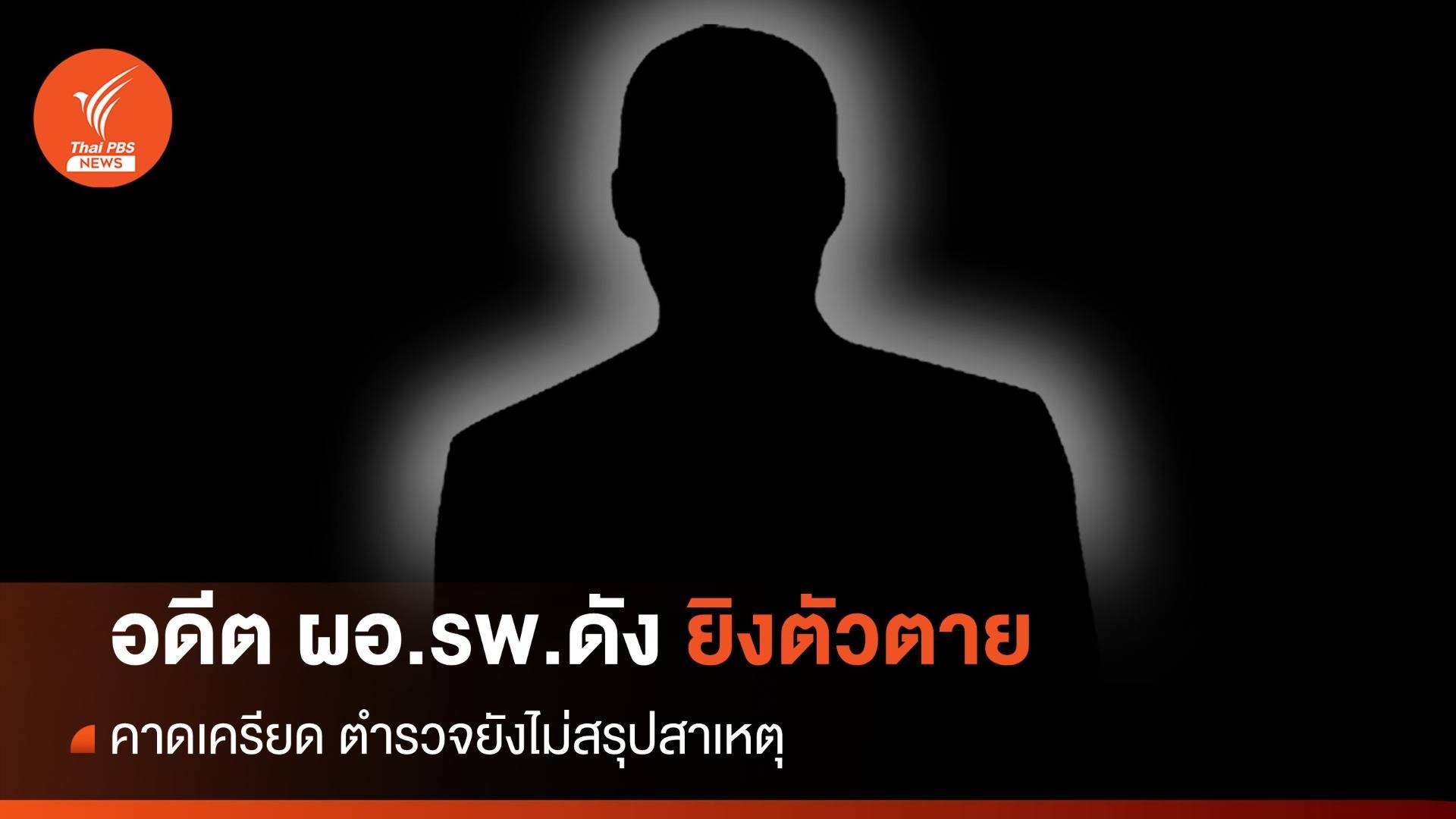 คาดเครียด! อดีต ผอ.รพ.ดังย่านสระแก้ว ยิงตัวตายบนบ้านพัก