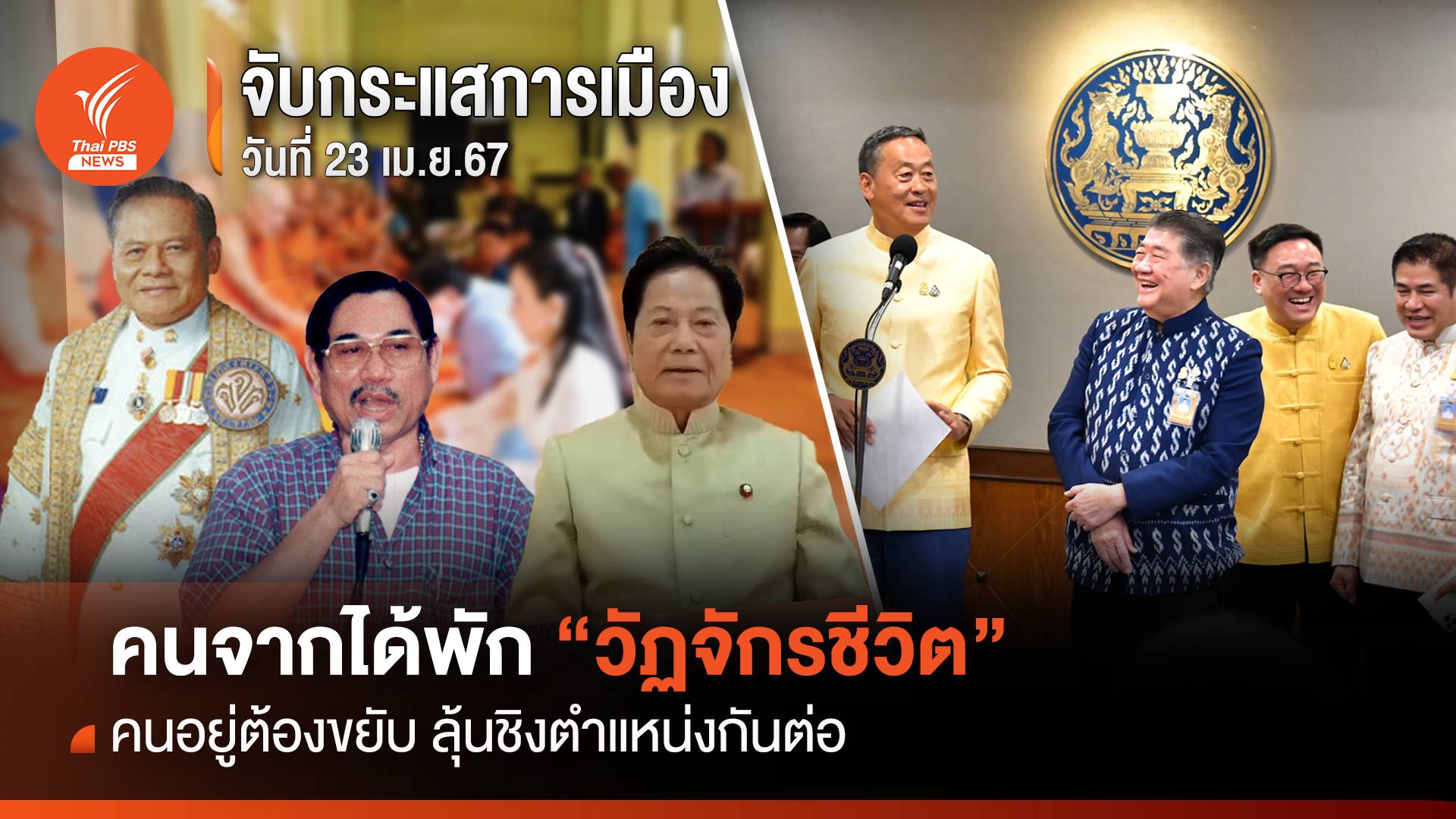 จับกระแสการเมือง : วันที่ 23 เม.ย.67 คนจากได้พัก “วัฏจักรชีวิต” คนอยู่ต้องขยับ ลุ้นชิงตำแหน่งกันต่อ