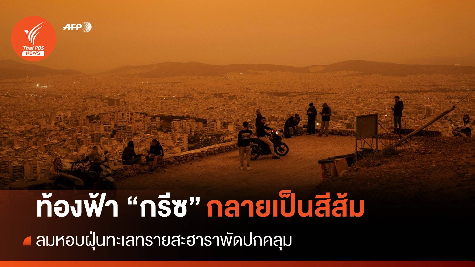 ลมหอบฝุ่นทรายสะฮาราพัดถล่ม "กรีซ" ท้องฟ้ากลายเป็นสีส้ม
