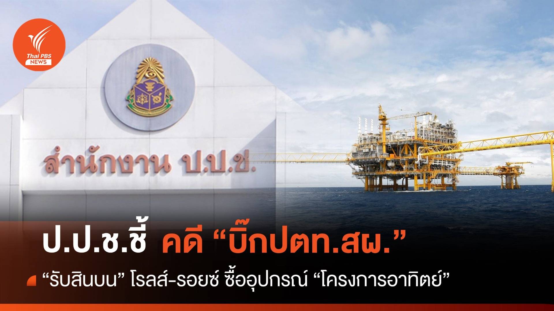 ป.ป.ช.ชี้คดีผู้บริหาร ปตท.สผ."รับสินบน" โรลส์-รอยซ์ ซื้ออุปกรณ์ "โครงการอาทิตย์"
