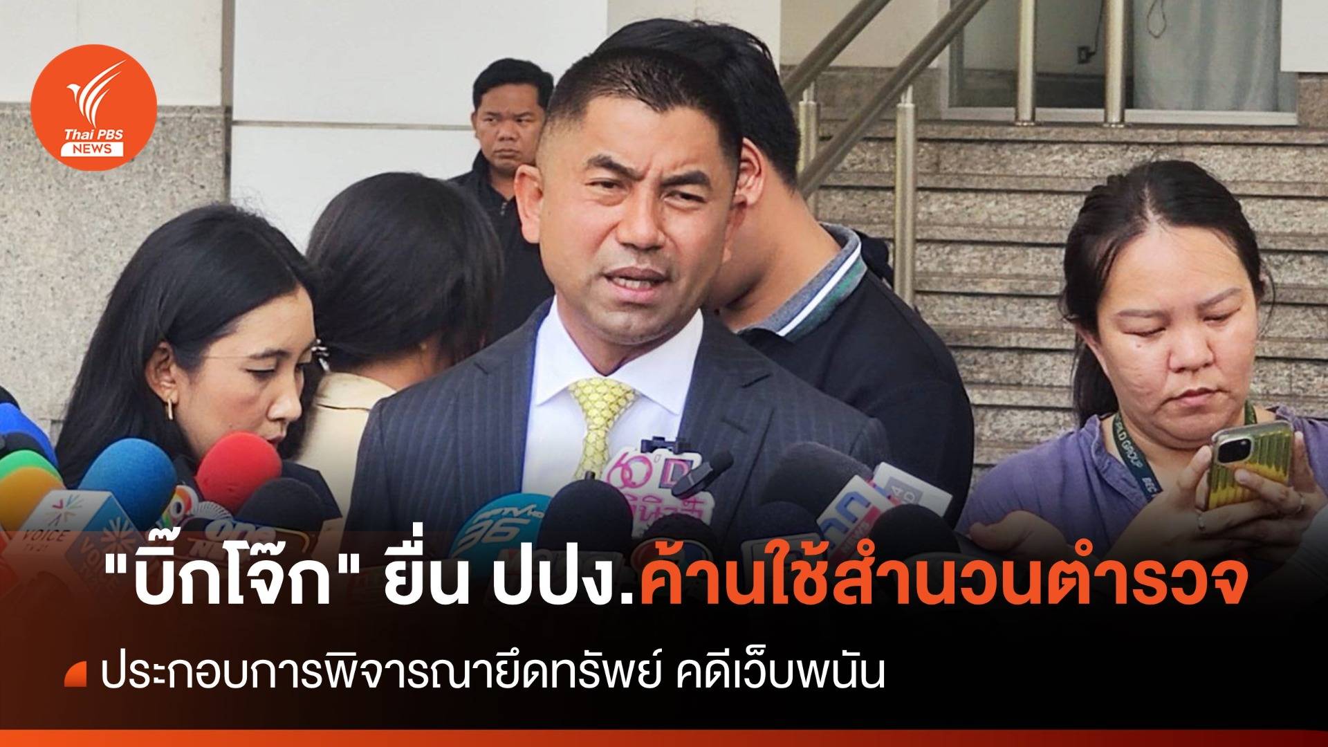 "บิ๊กโจ๊ก" ยื่น ปปง.ค้านใช้สำนวนตำรวจ "คดีเว็บพนัน" พิจารณายึดทรัพย์