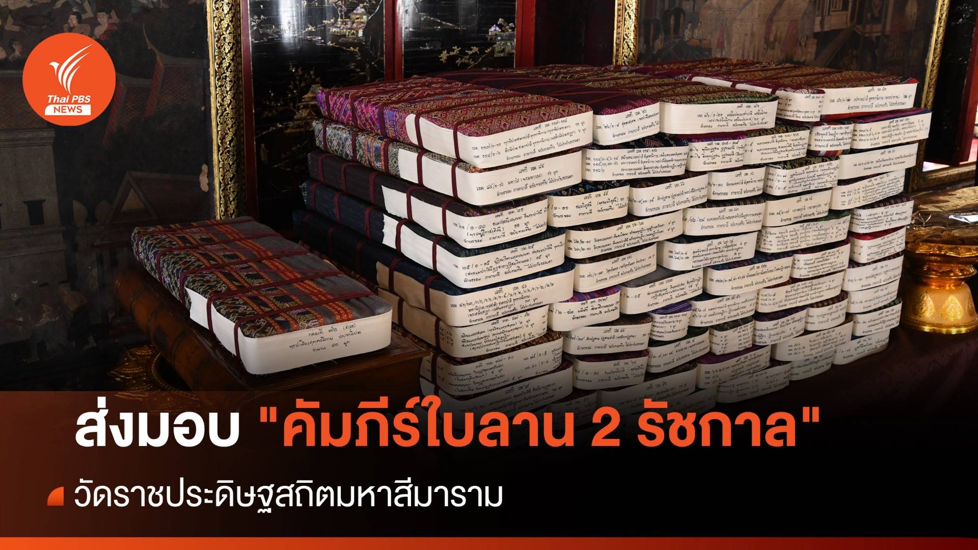 กรมศิลป์ ส่งมอบ "คัมภีร์ใบลาน 2 รัชกาล" วัดราชประดิษฐ์